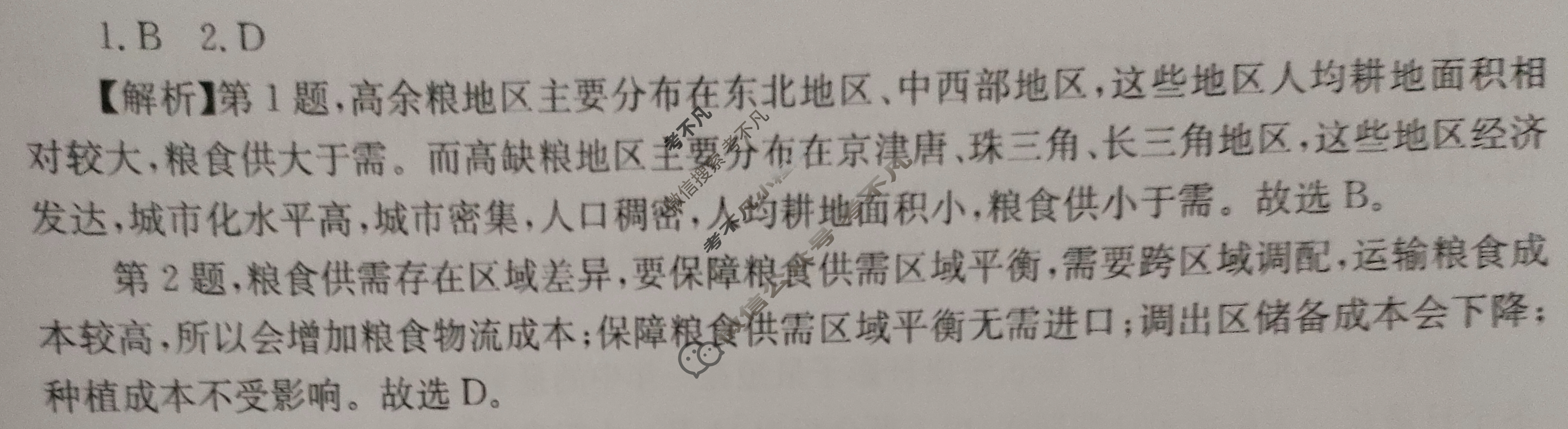 [名校大联考]2023届·普通高中名校联考信息卷(模拟三)地理答案