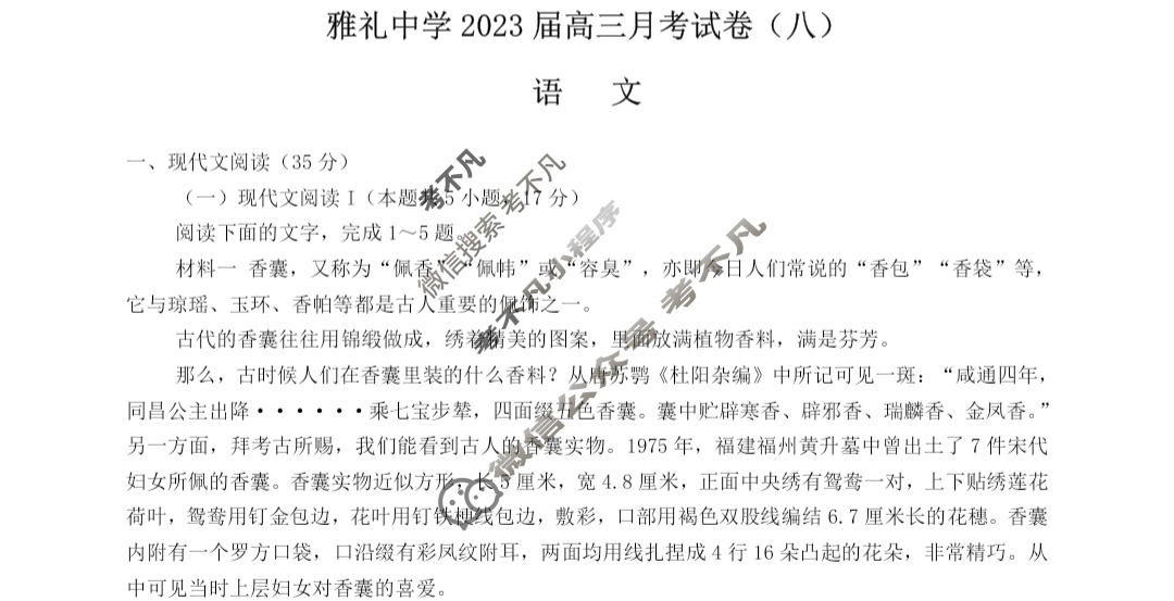 炎德英才大联考(雅礼版)雅礼中学2023届高三月考试卷(八)8语文试题