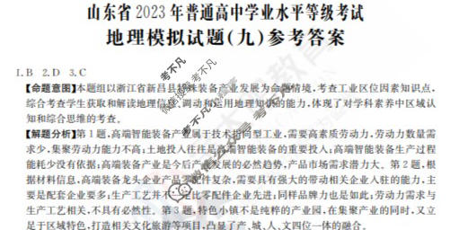 山东省2023年普通高中学业水平等级考试[23·(新高考)ZX·MNJ·地理·SD]地理(九)9答案