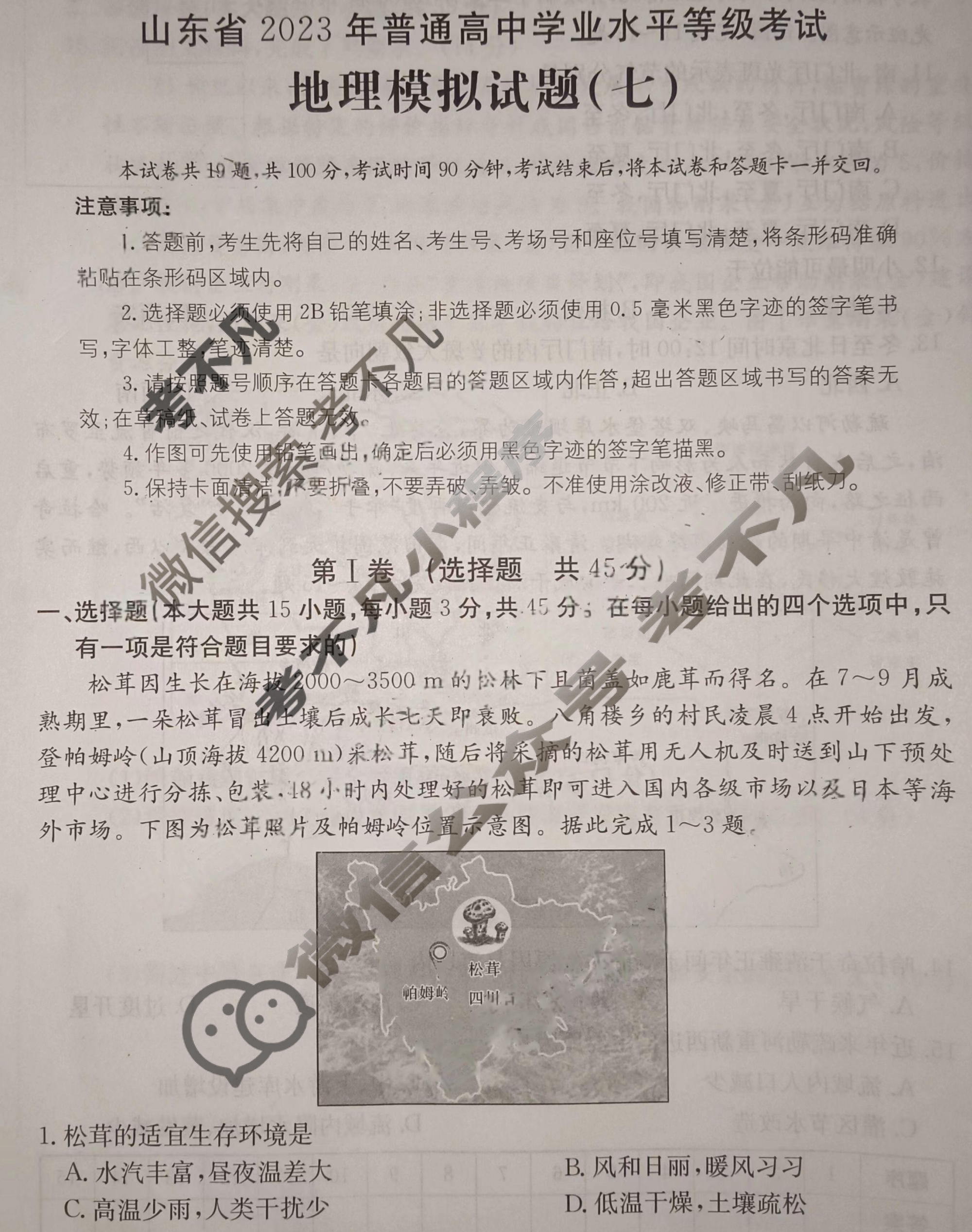 山东省2023年普通高中学业水平等级考试[23·(新高考)ZX·MNJ·地理·SD]地理(七)7试题