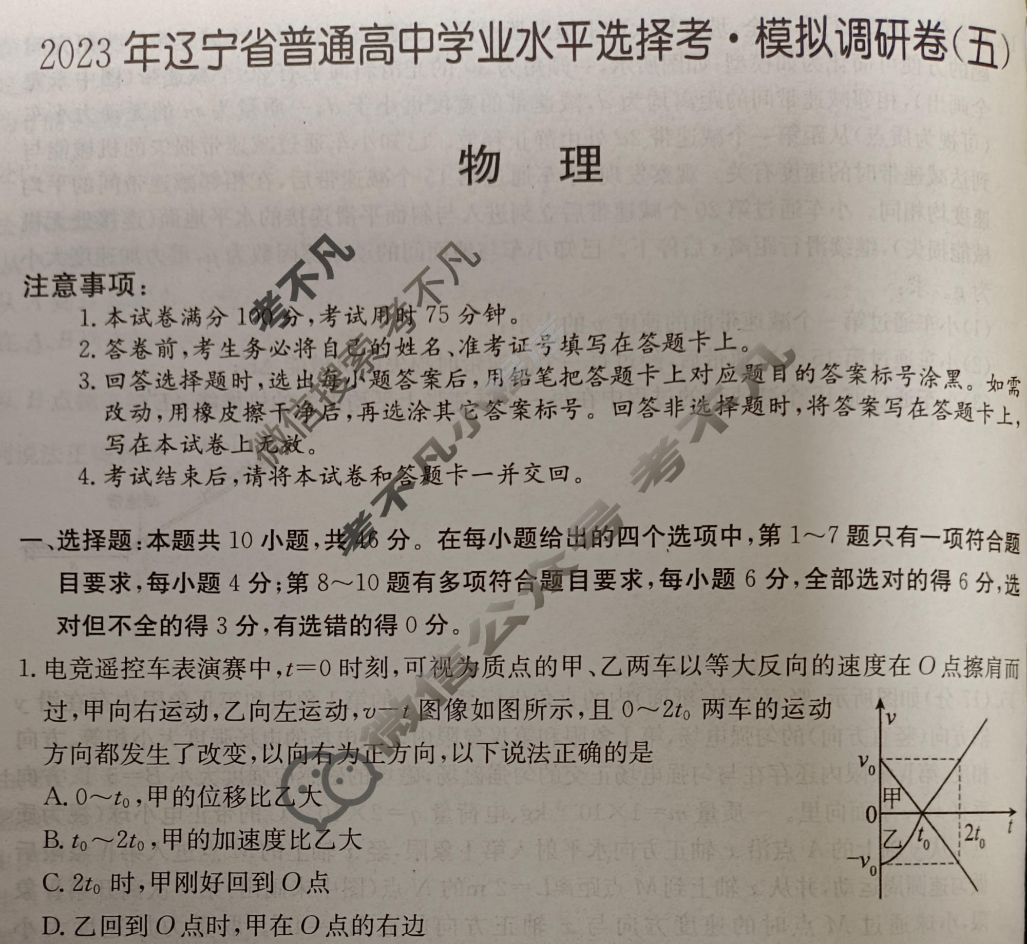 2023年辽宁省普通高中学业水平选择考·模拟调研卷(五)5物理(辽宁)试题