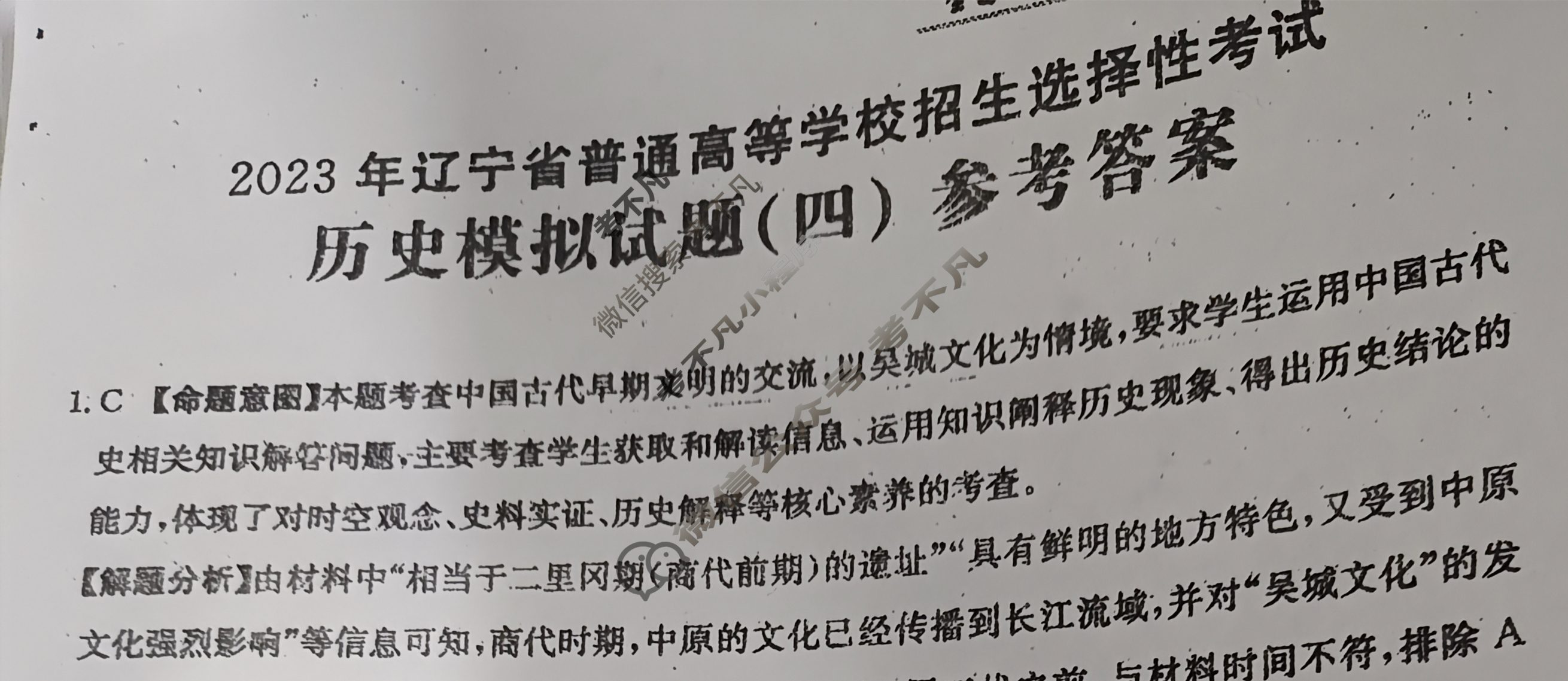 辽宁省2023年普通高中学业水平选择性考试[23·(新高考)ZX·MNJ·历史·LN]历史(四)4答案