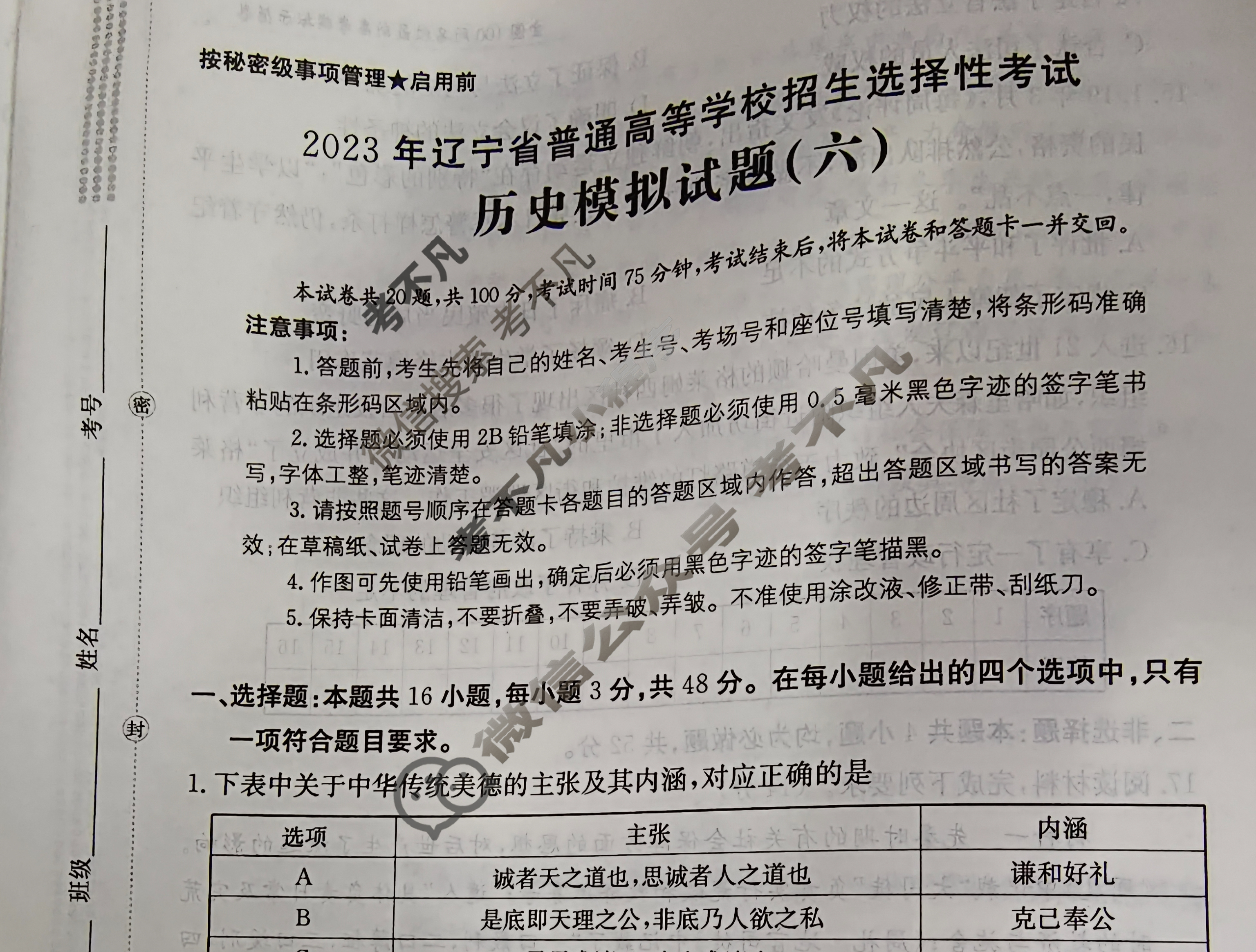 辽宁省2023年普通高中学业水平选择性考试[23·(新高考)ZX·MNJ·历史·LN]历史(六)6试题