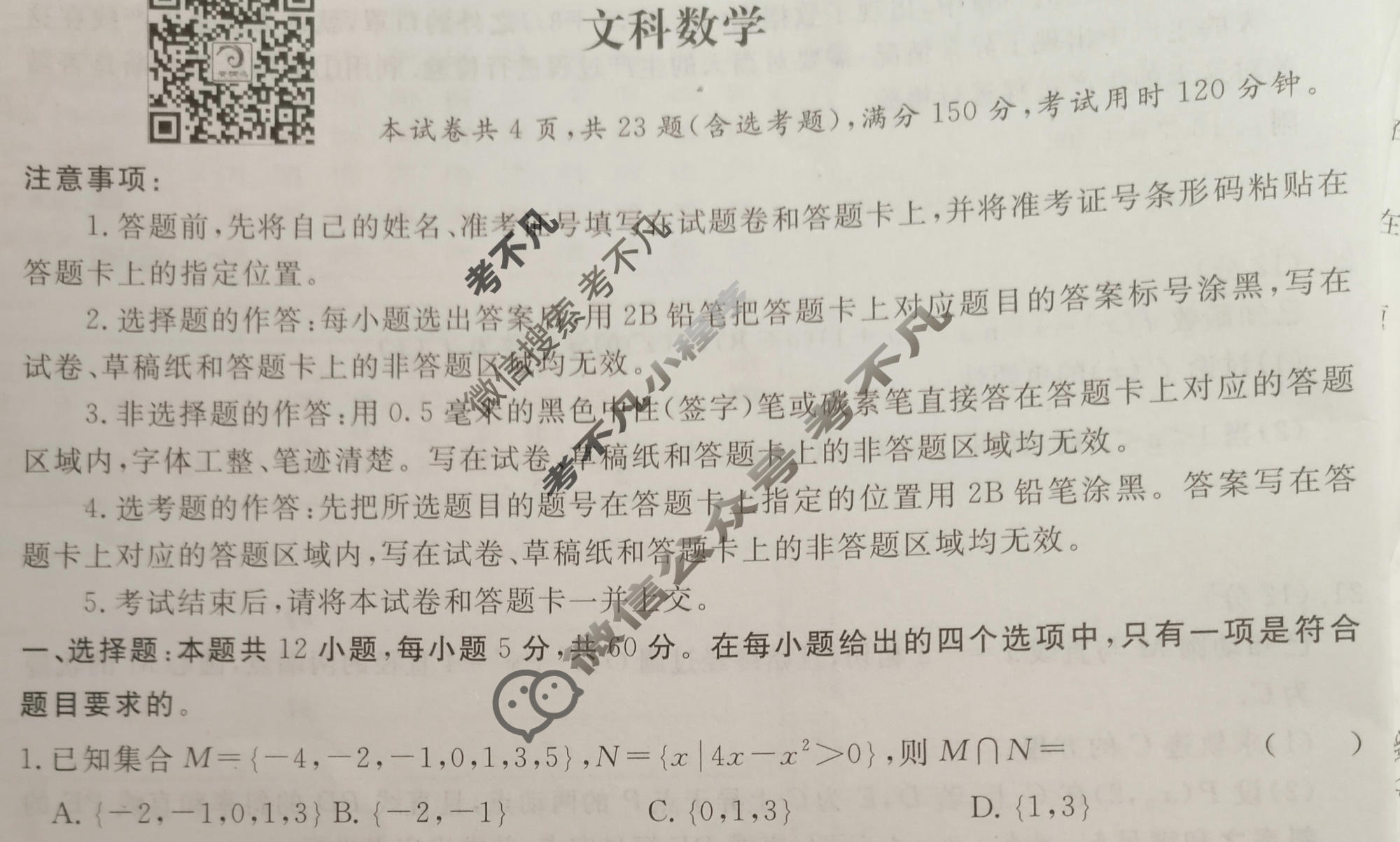 [青桐鸣]2023高考冲刺 普通高等学校招生全国统一考试冲刺卷(二)2文科数学试题