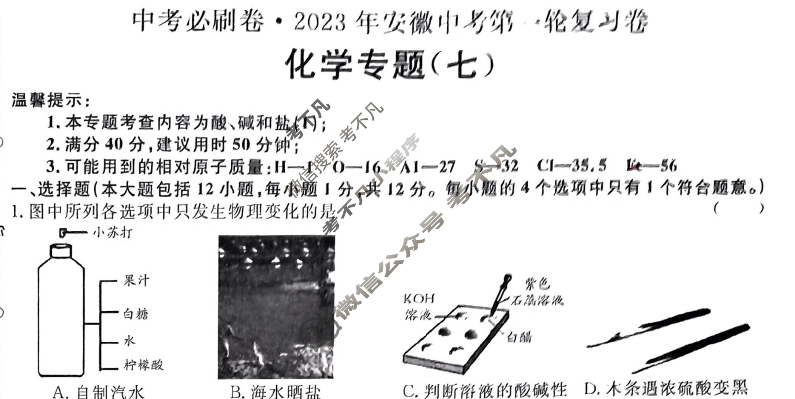 [中考必刷卷]2023年安徽中考第一轮复习卷(七)7化学试题