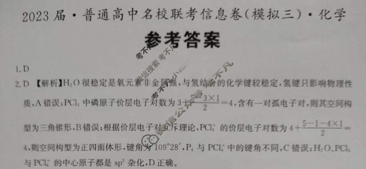 [名校大联考]2023届·普通高中名校联考信息卷(模拟三)化学答案