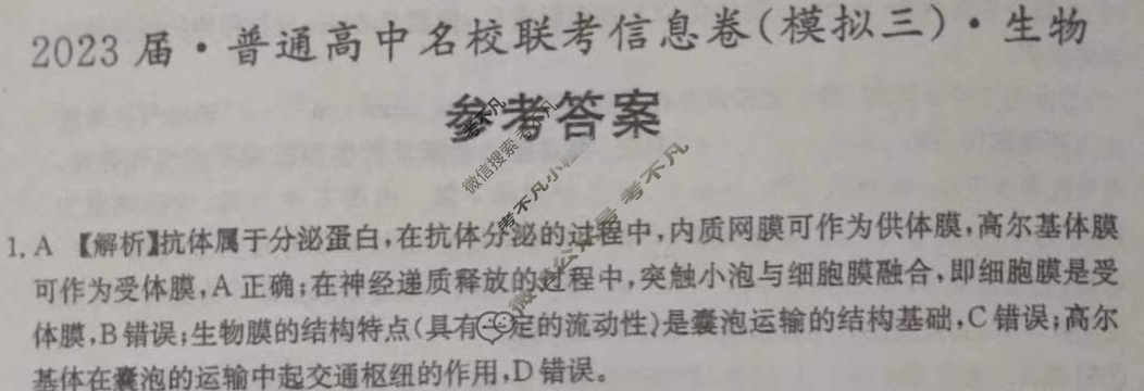 [名校大联考]2023届·普通高中名校联考信息卷(模拟三)生物答案