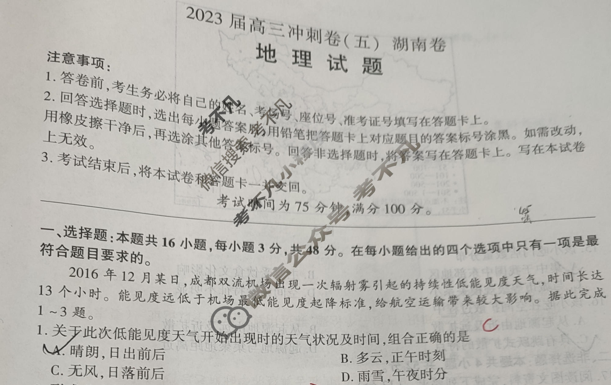 [百师联盟]2023届高三冲刺卷(五)5 新高考卷地理(湖南卷)试题