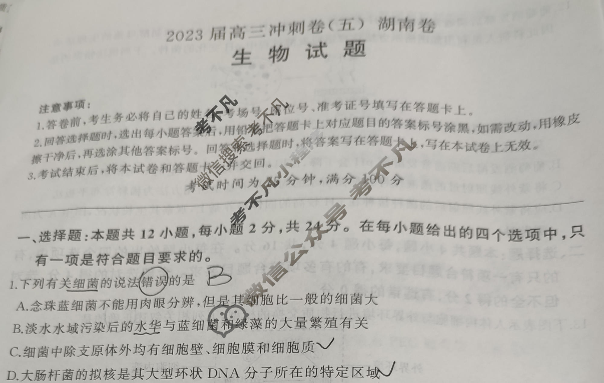 [百师联盟]2023届高三冲刺卷(五)5 新高考卷生物(湖南卷)试题