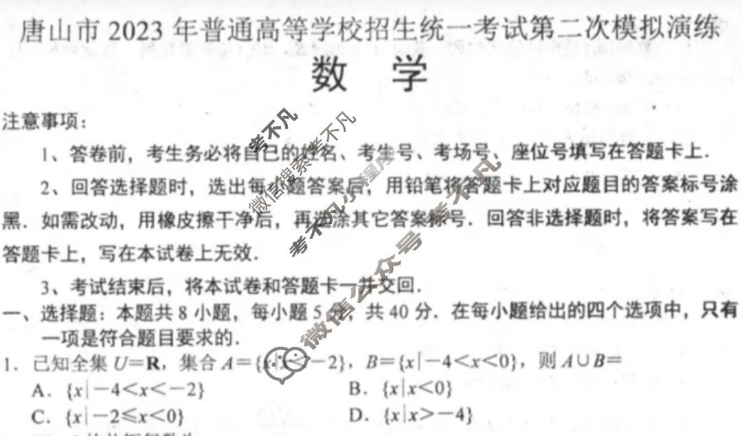 唐山市2023届普通高等学校招生统一考试第二次模拟演练(唐山二模)数学试题