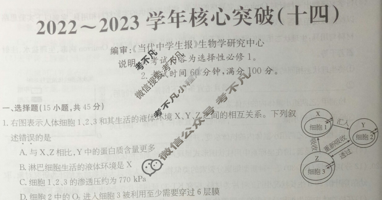 2022~2023学年核心突破XGK(十四)14生物试题