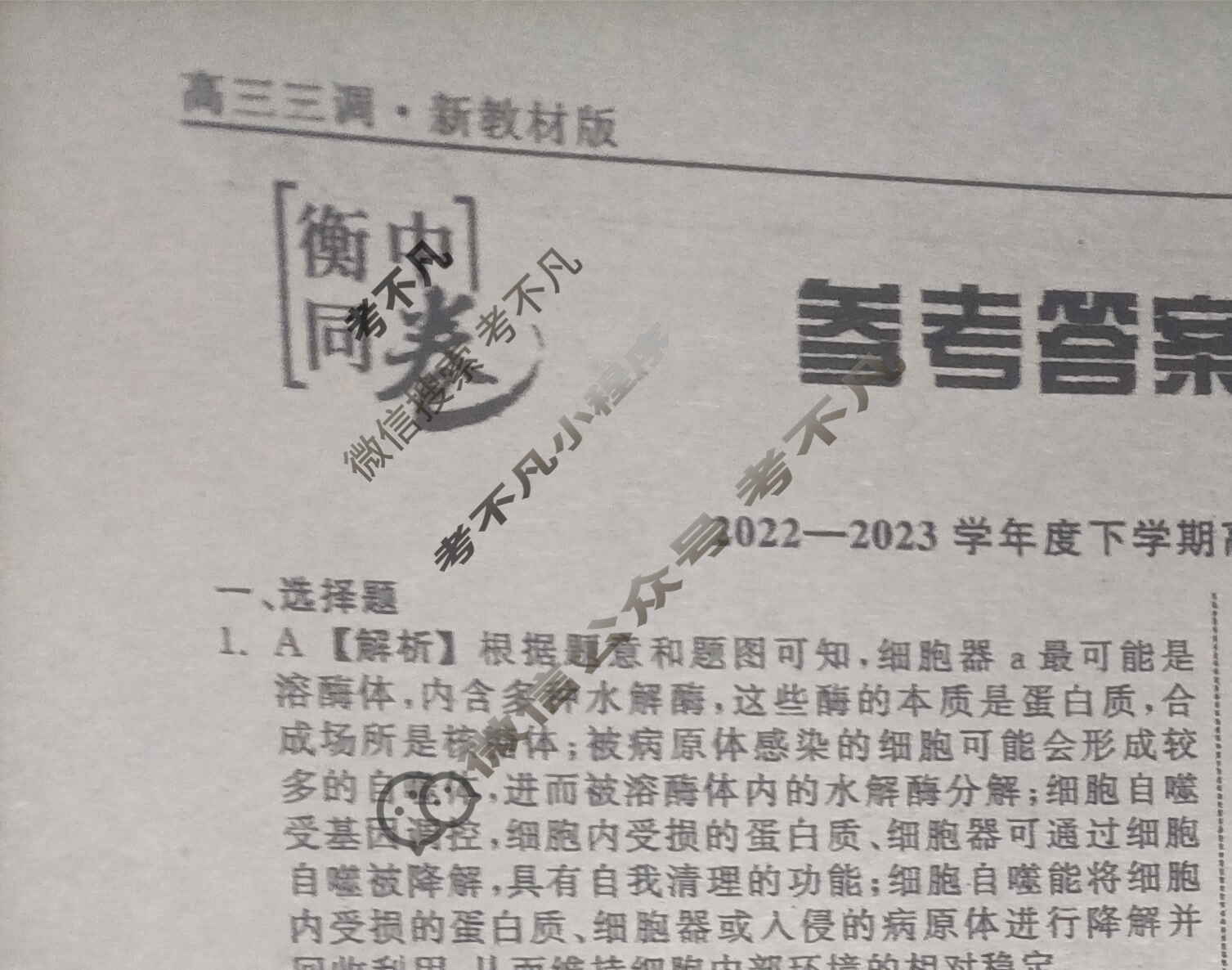 衡中同卷 2022-2023学年度下学期高三年级三调考试[新教材版]理综答案