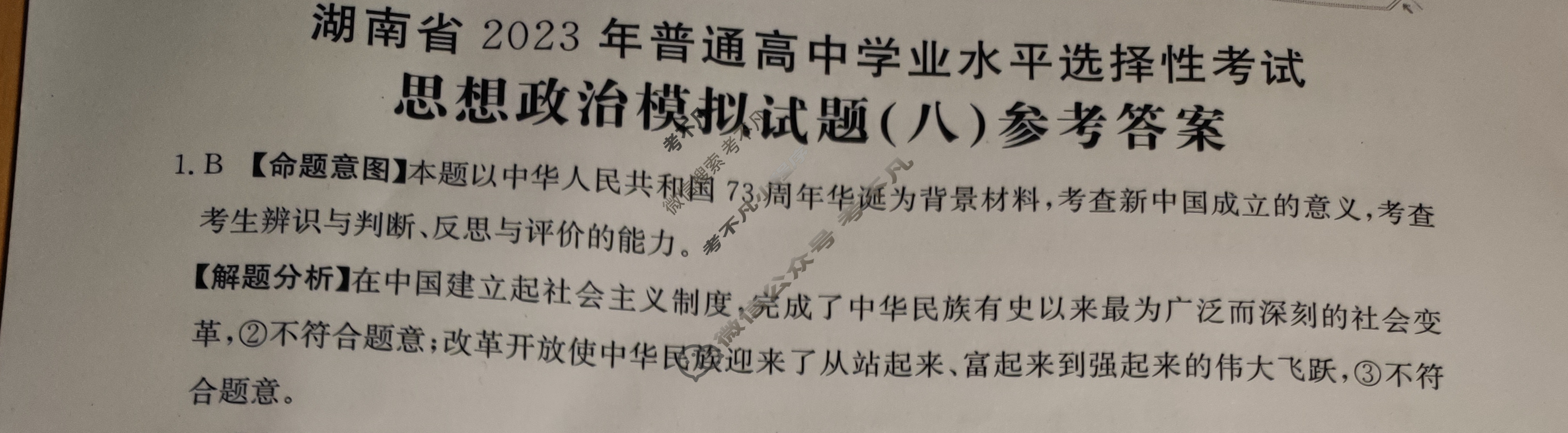 湖南省2023届普通高中学业水平等级考试[23·(新高考)ZX·MNJ·思想政治·HUN]思想政治(八)8答案