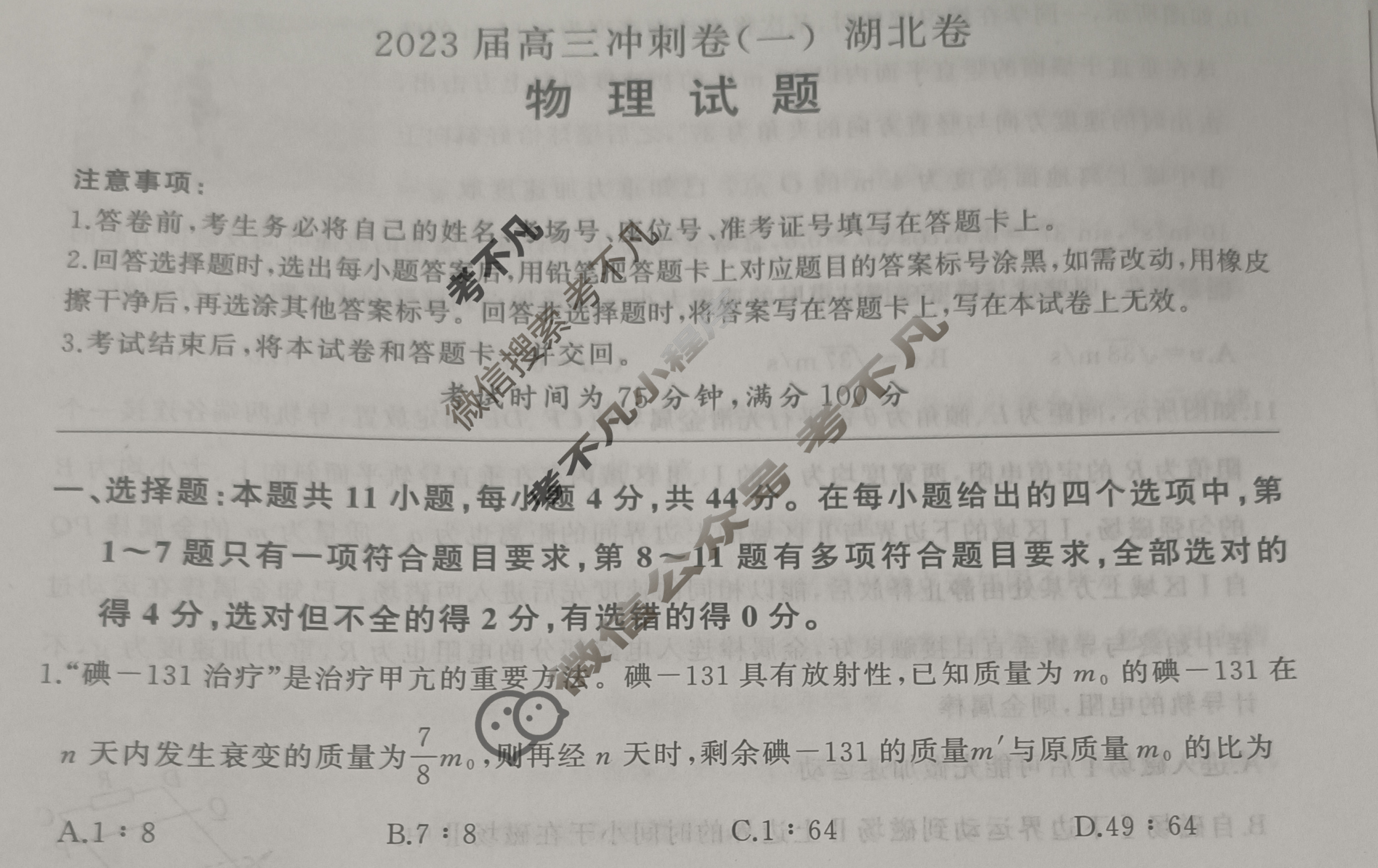 [百师联盟]2023届高三冲刺卷(一)1 新高考卷物理(湖北卷)试题