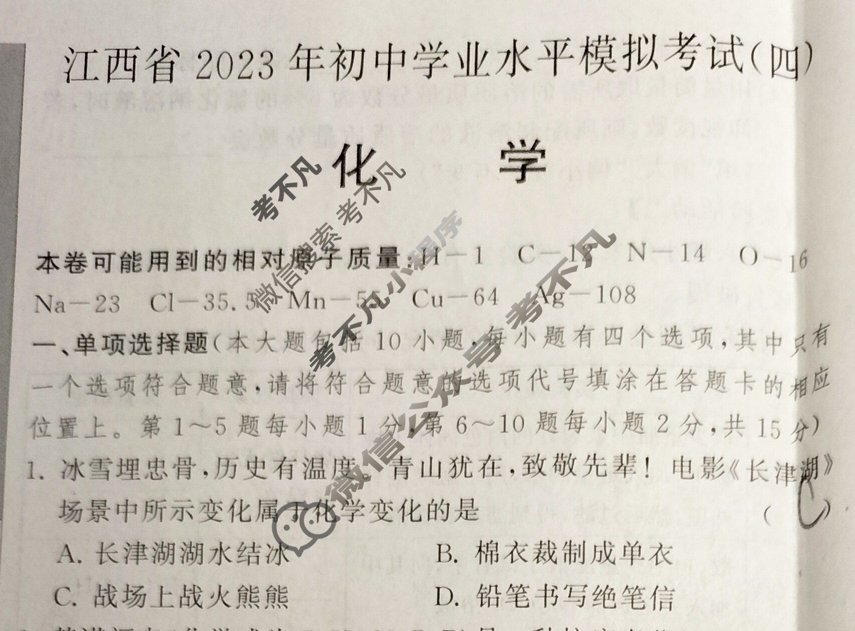 初中江西省2023年初中学业水平模拟考试(四)4化学试题