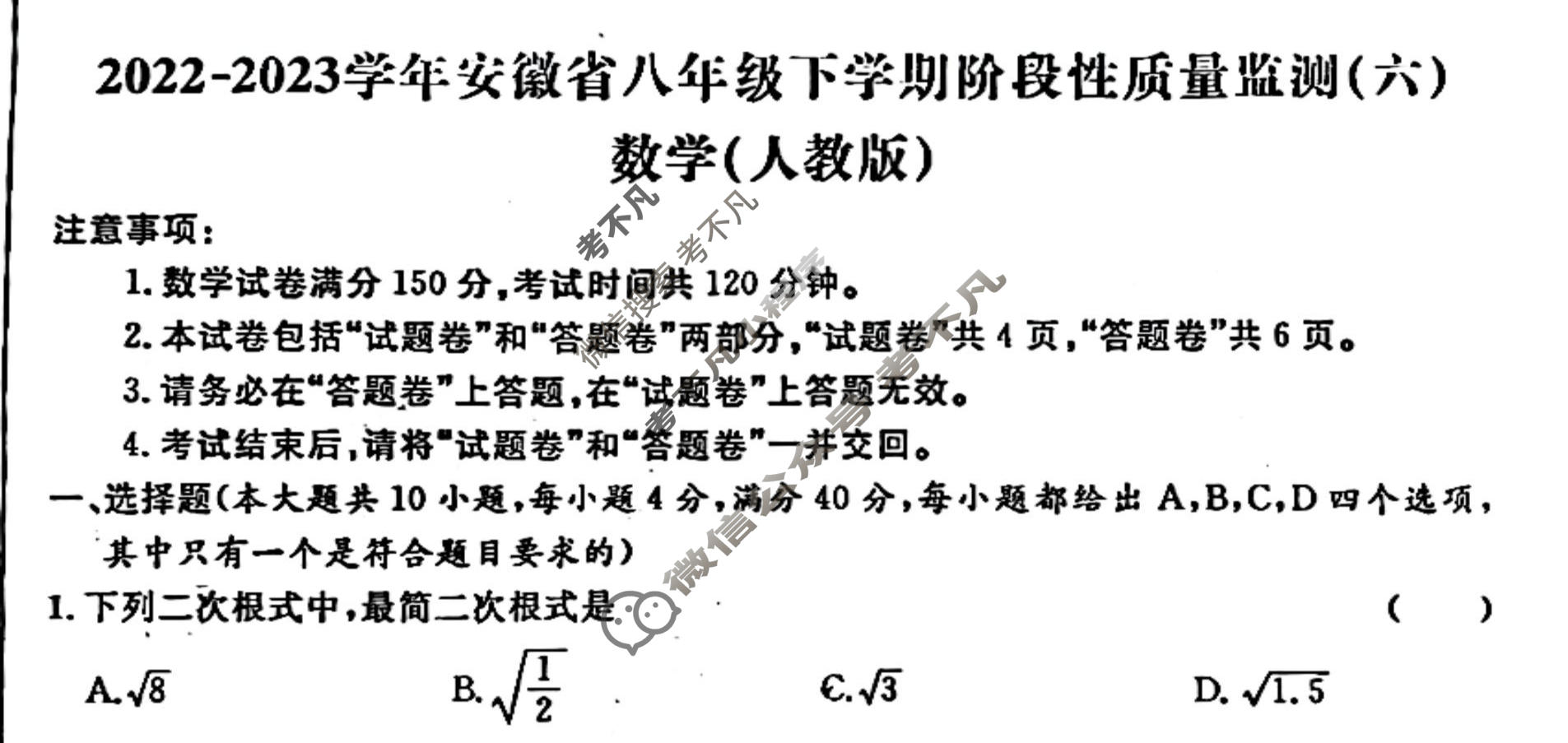 [安徽第一卷]2022-2023学年安徽省八年级下学期阶段性质量监测(六)6数学(人教版)试题