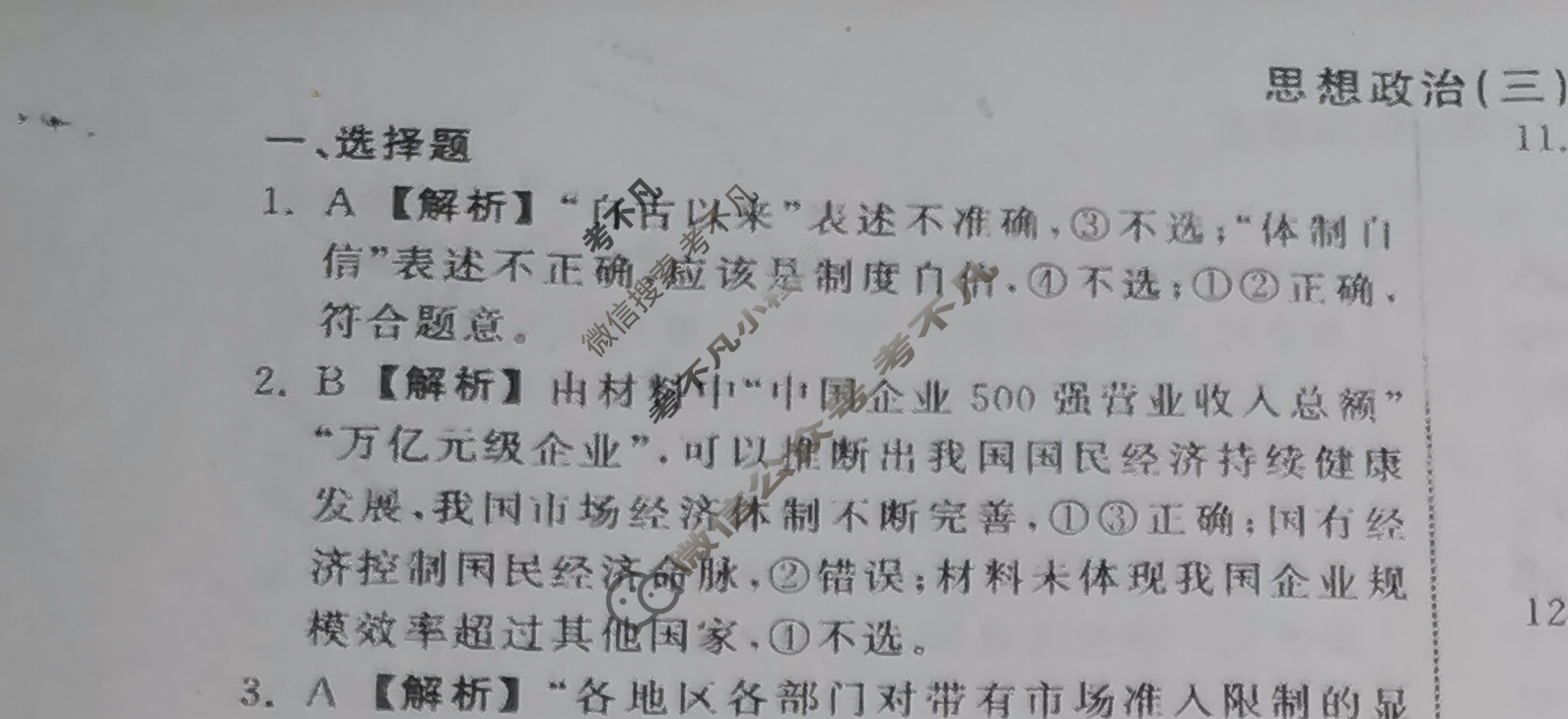 2023届衡中同卷 信息卷[山东专版]思想政治(三)3答案