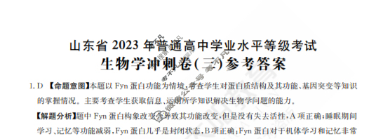山东省2023年普通高中学业水平等级性考试(冲刺卷)[23·(新高考)CCJ·生物学·SD]生物学(三)3答案