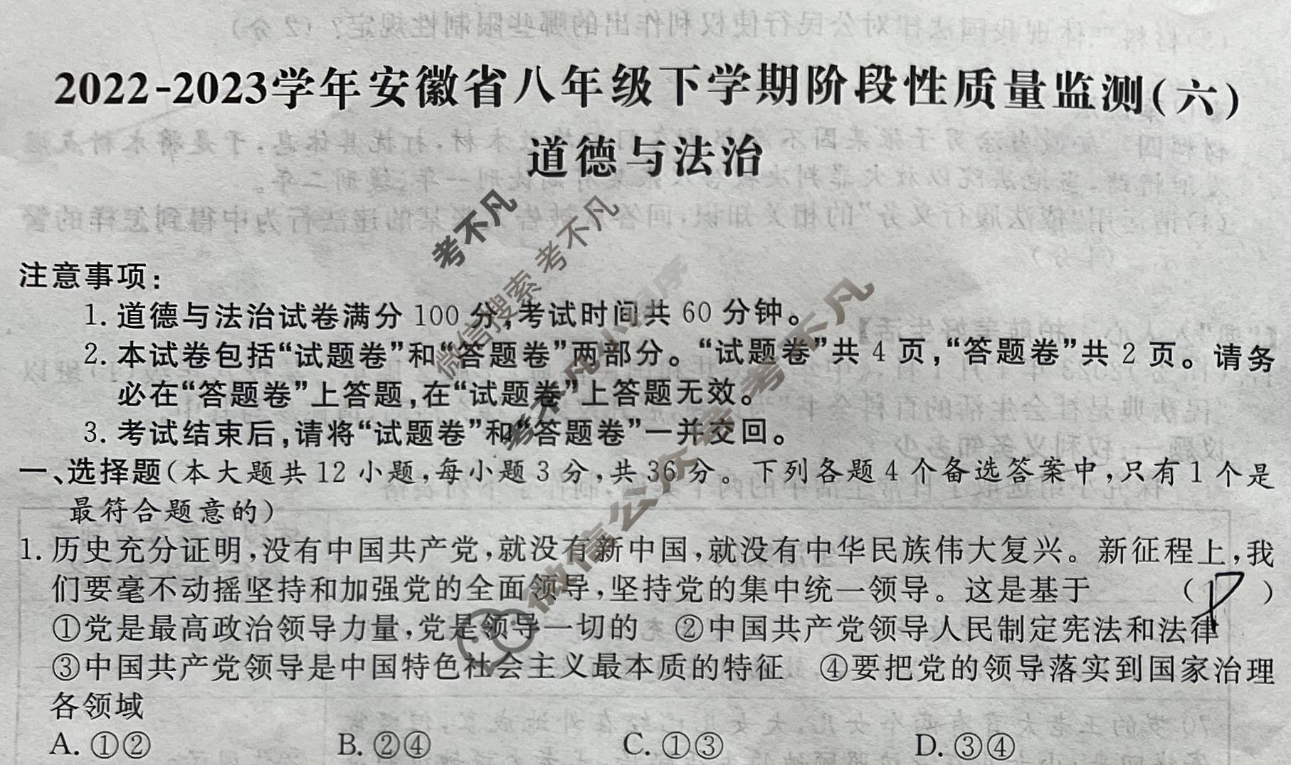 [安徽第一卷]2022-2023学年安徽省八年级下学期阶段性质量监测(六)6道德与法治试题