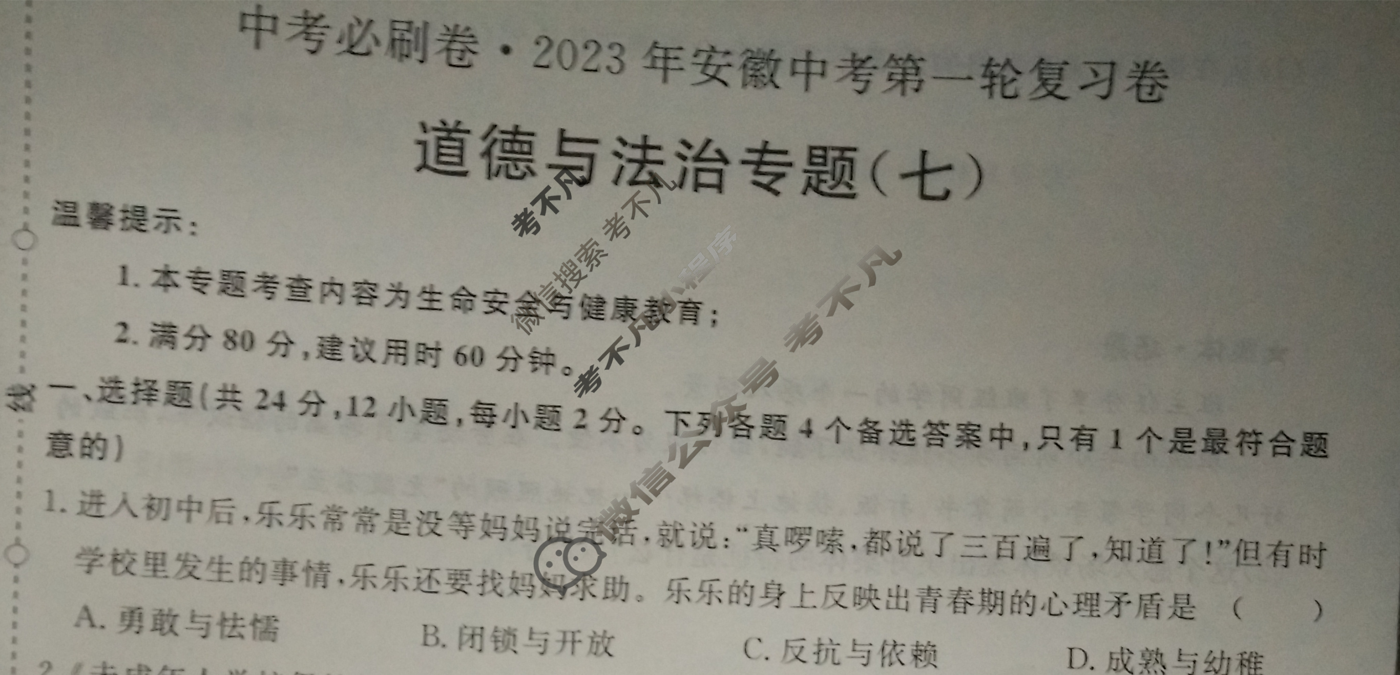 [中考必刷卷]2023年安徽中考第一轮复习卷(七)7道德与法治试题