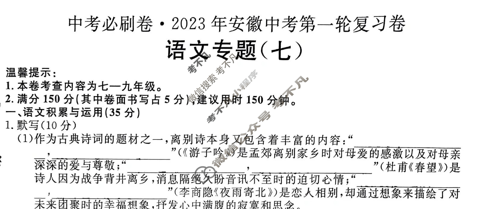 [中考必刷卷]2023年安徽中考第一轮复习卷(七)7语文试题