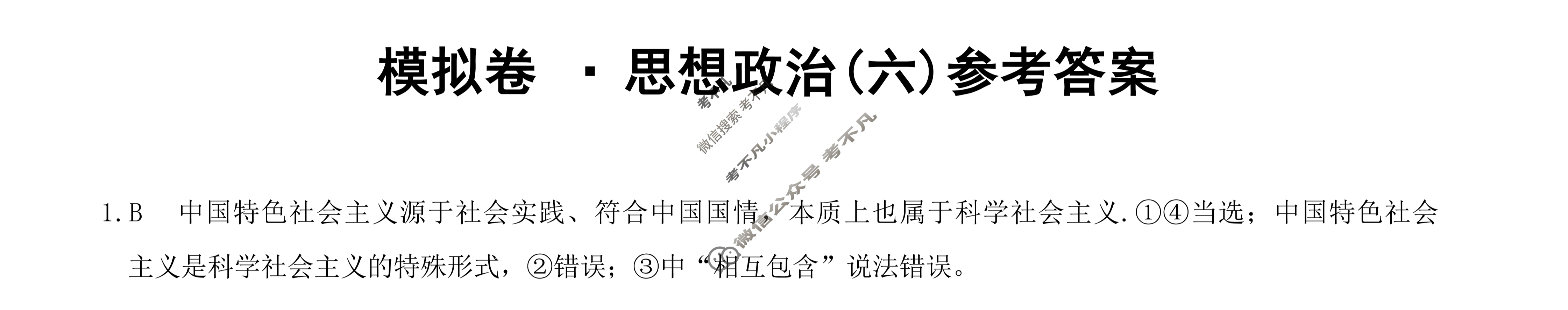 2023年湖北省普通高中学业水平选择性考试仿真模拟卷 新高考湖北(六)6政治(湖北)答案 2023年湖北省普通高中学业水平选择性考试仿真模拟卷 新高考湖北(六)6政治(湖北)答案