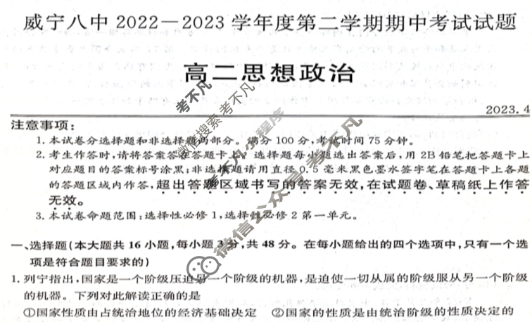 贵州省威宁八中2022-2023学年度高二年级第二学期期中考试(8111B)政治试题