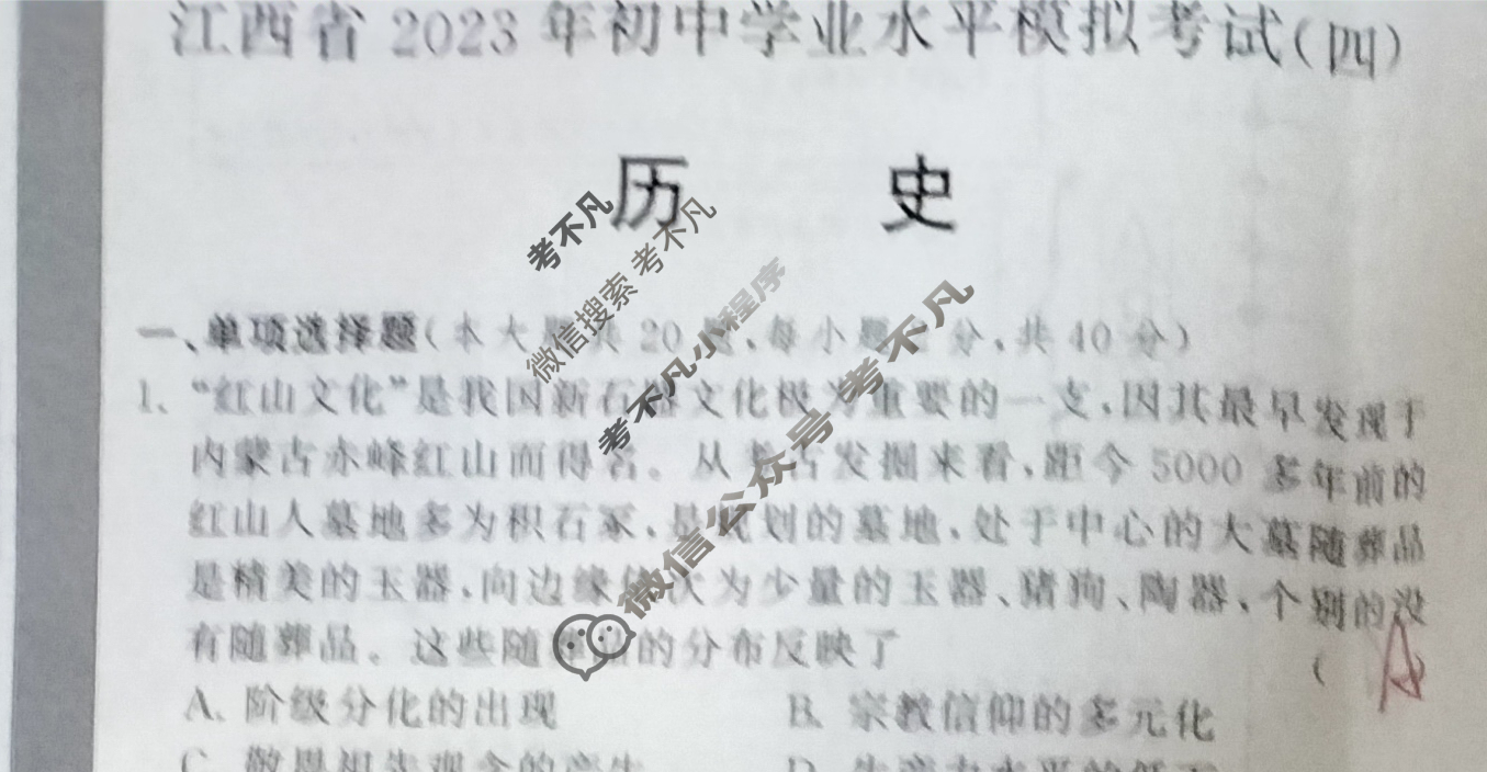 初中江西省2023年初中学业水平模拟考试(四)4历史试题