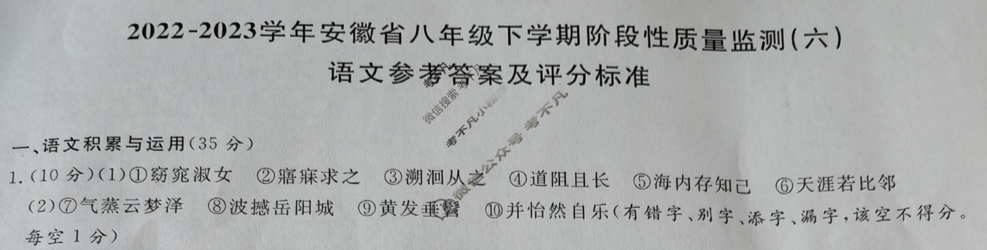 [安徽第一卷]2022-2023学年安徽省八年级下学期阶段性质量监测(六)6语文答案