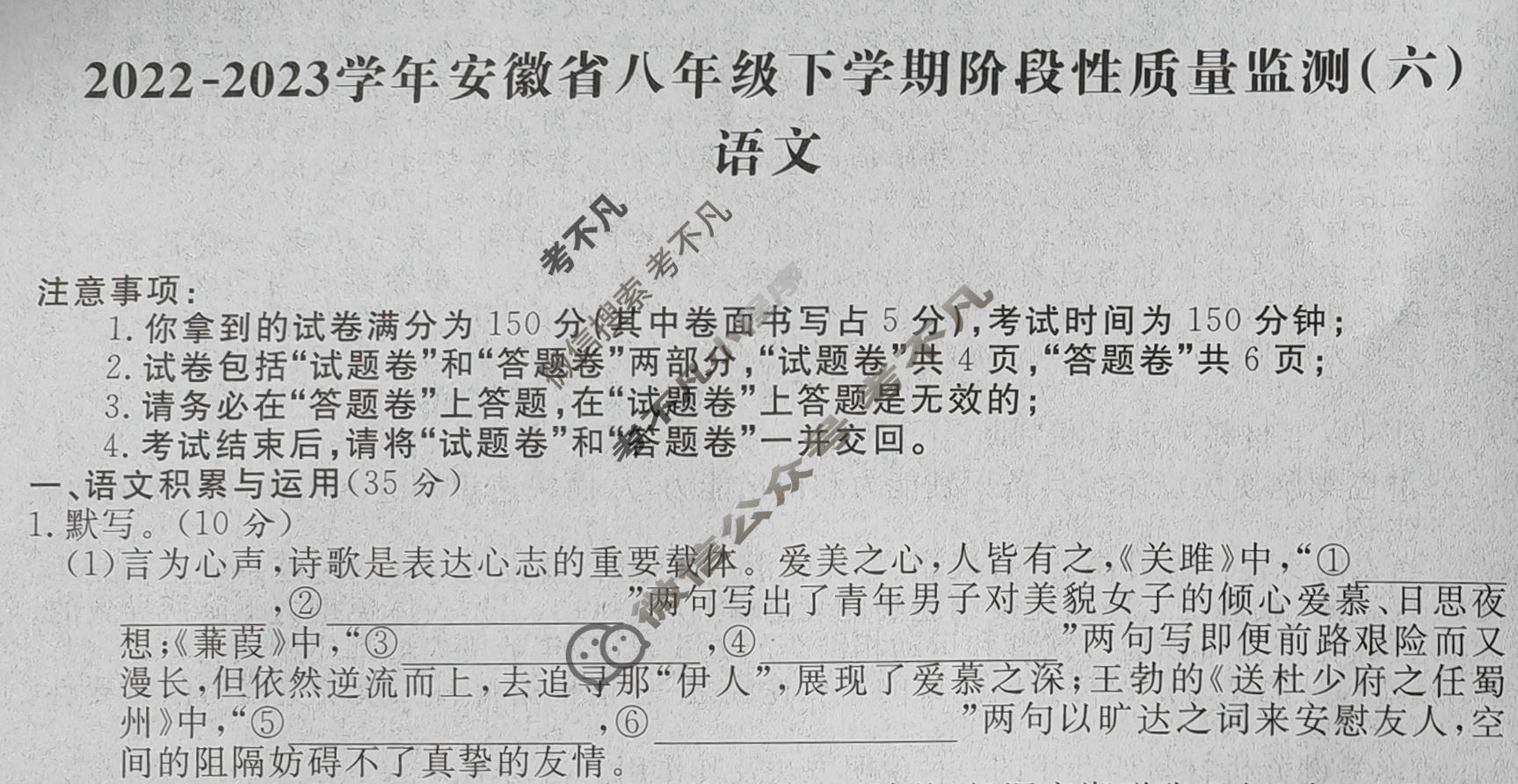 [安徽第一卷]2022-2023学年安徽省八年级下学期阶段性质量监测(六)6语文试题