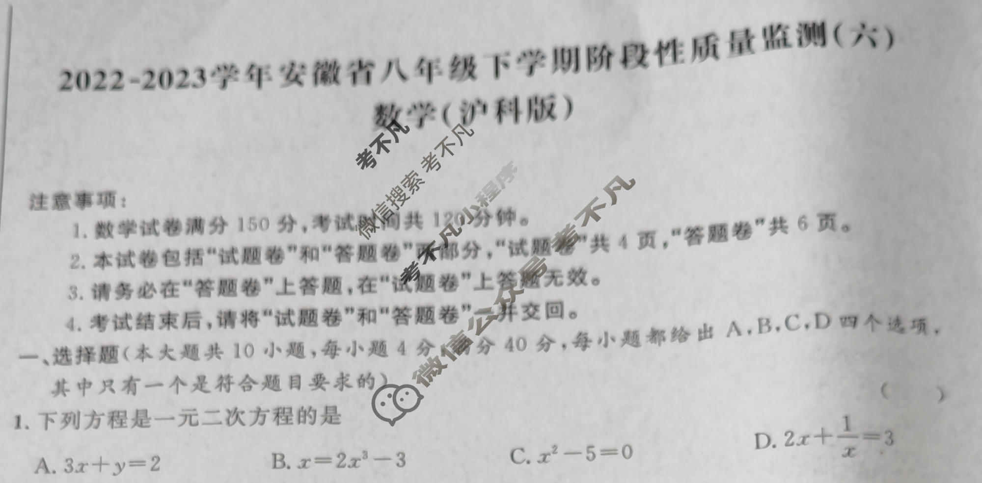 [安徽第一卷]2022-2023学年安徽省八年级下学期阶段性质量监测(六)6数学(沪科版)试题