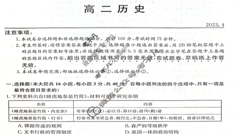 贵州省威宁八中2022-2023学年度高二年级第二学期期中考试(8111B)历史试题