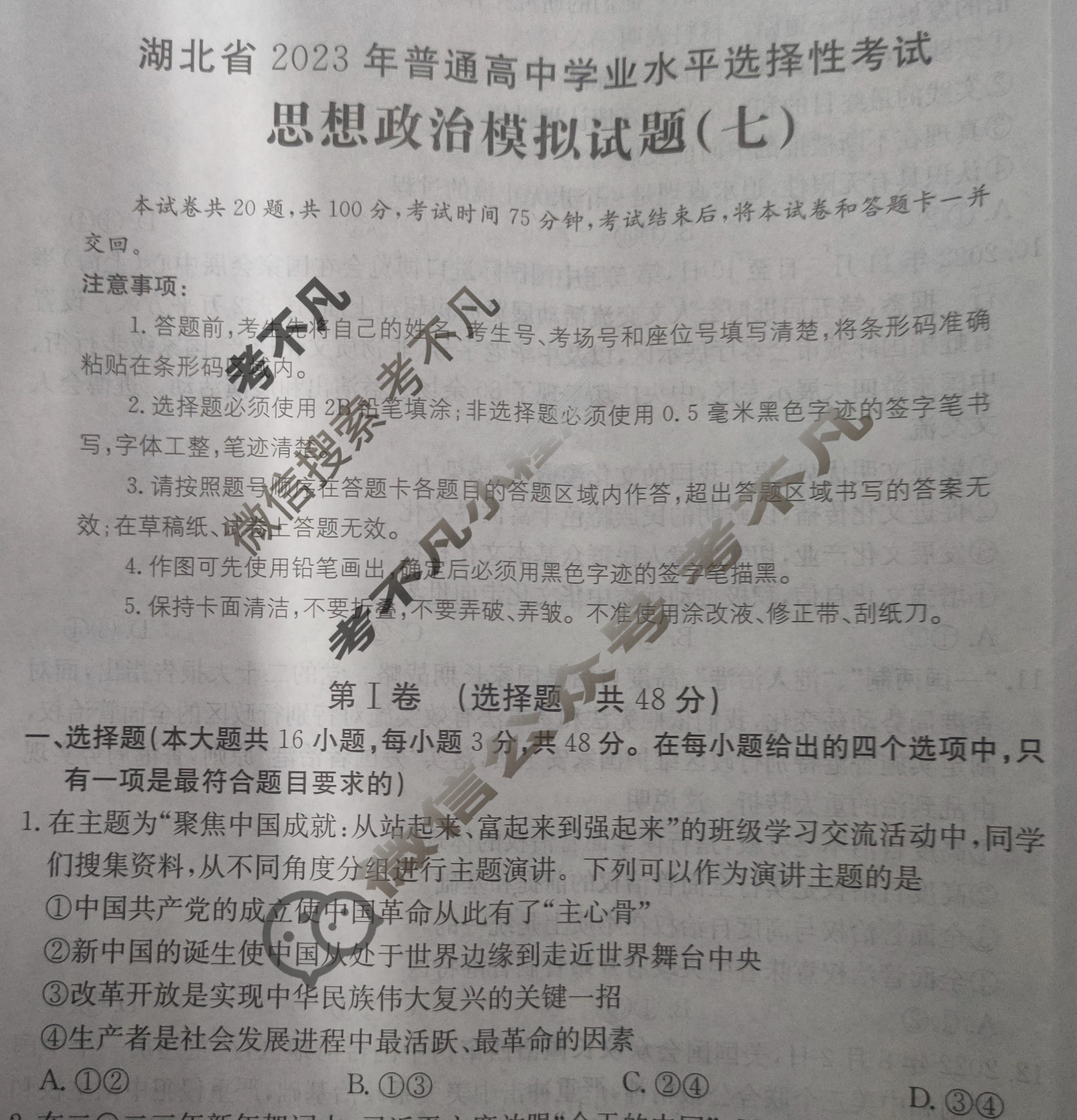 湖北省2023年普通高中学业水平选择性考试[23·(新高考)ZX·MNJ·思想政治·HUB]思想政治(七)7试题