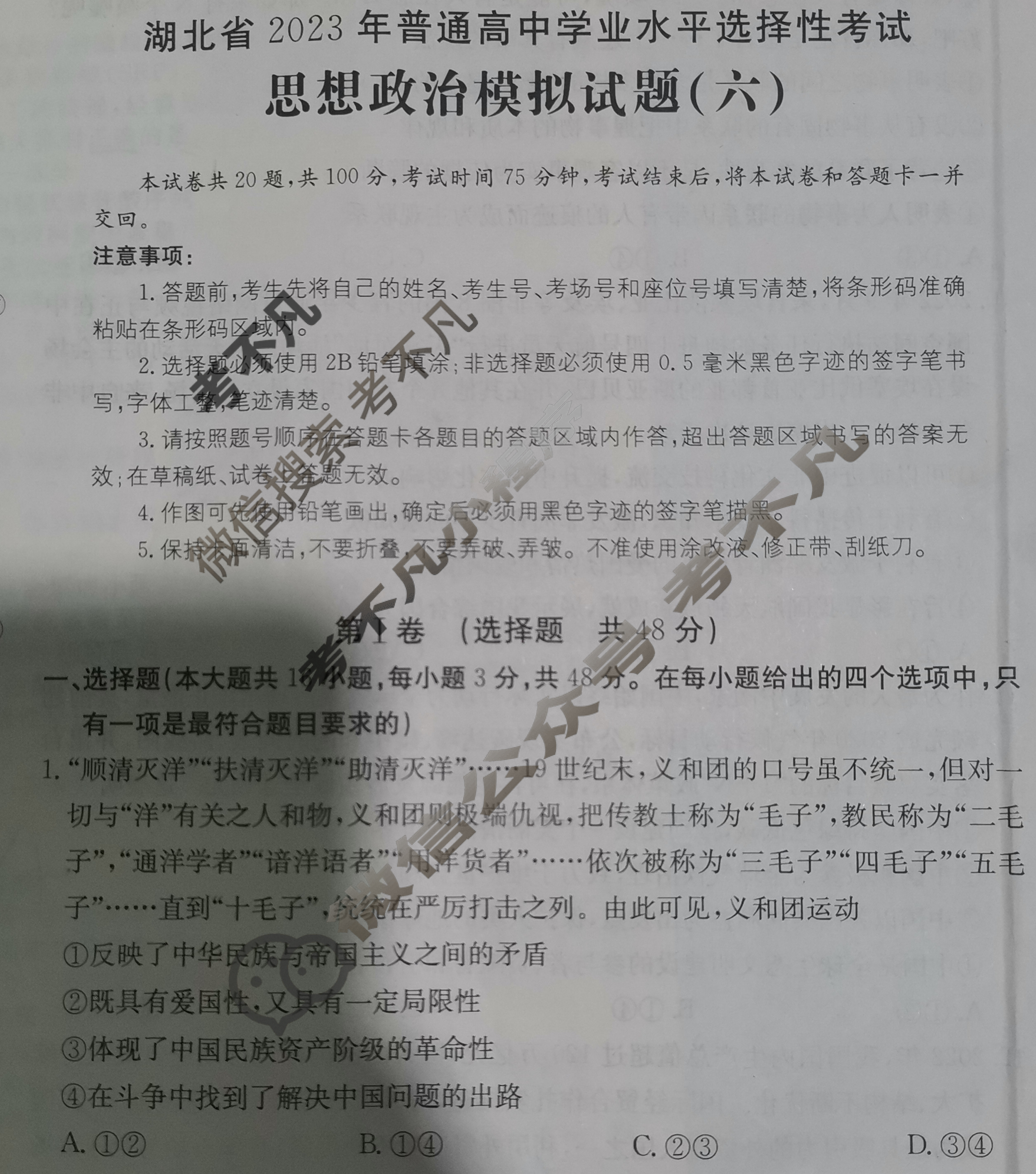 湖北省2023年普通高中学业水平选择性考试[23·(新高考)ZX·MNJ·思想政治·HUB]思想政治(六)6试题