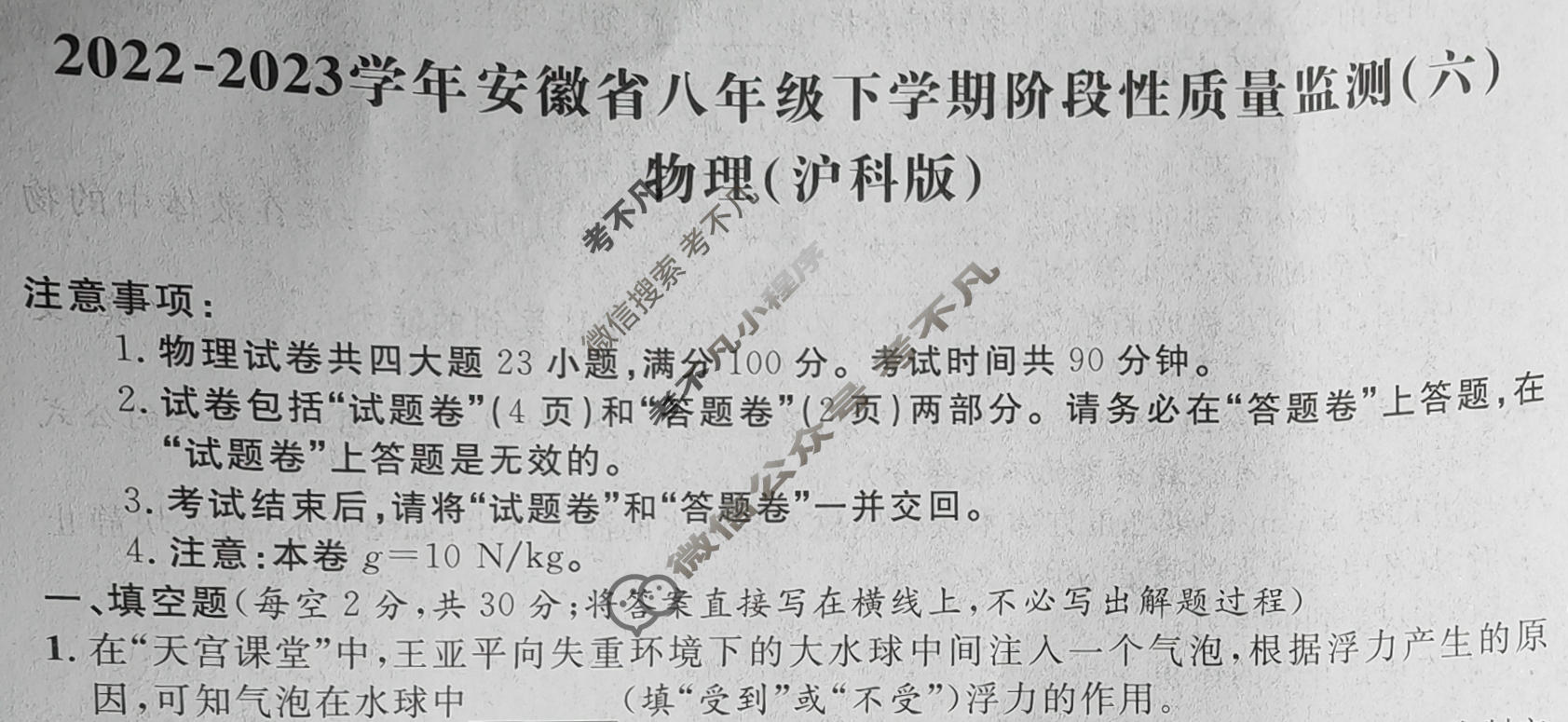 [安徽第一卷]2022-2023学年安徽省八年级下学期阶段性质量监测(六)6物理(沪科版)试题