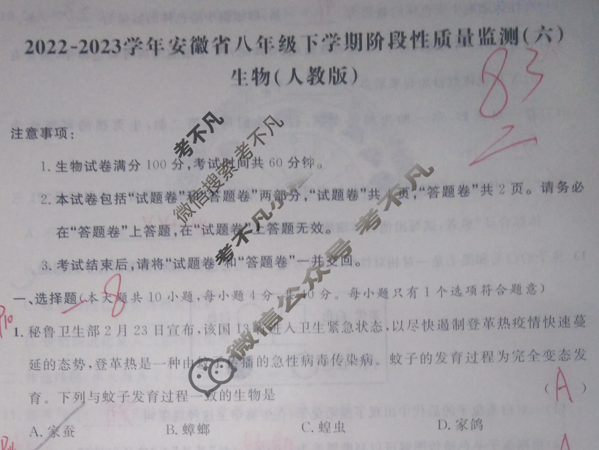 [安徽第一卷]2022-2023学年安徽省八年级下学期阶段性质量监测(六)6生物(人教版)试题