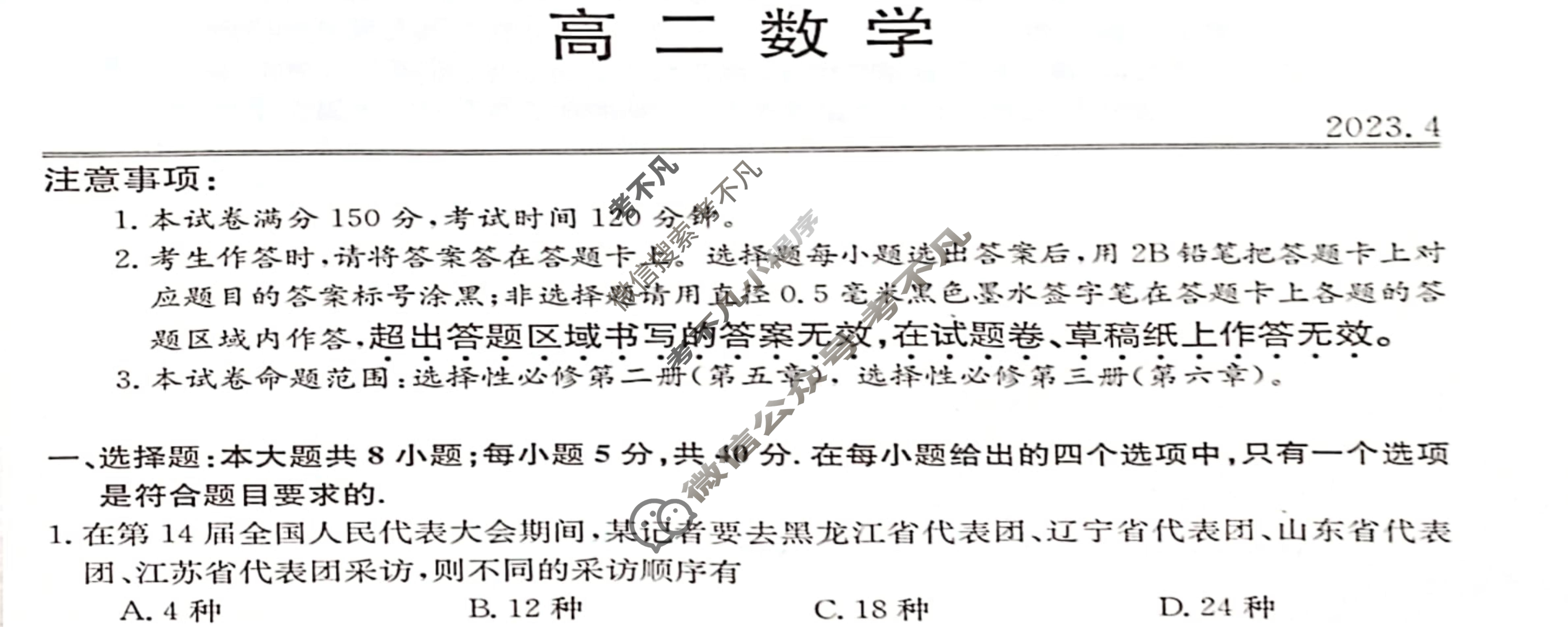 贵州省威宁八中2022-2023学年度高二年级第二学期期中考试(8111B)数学试题