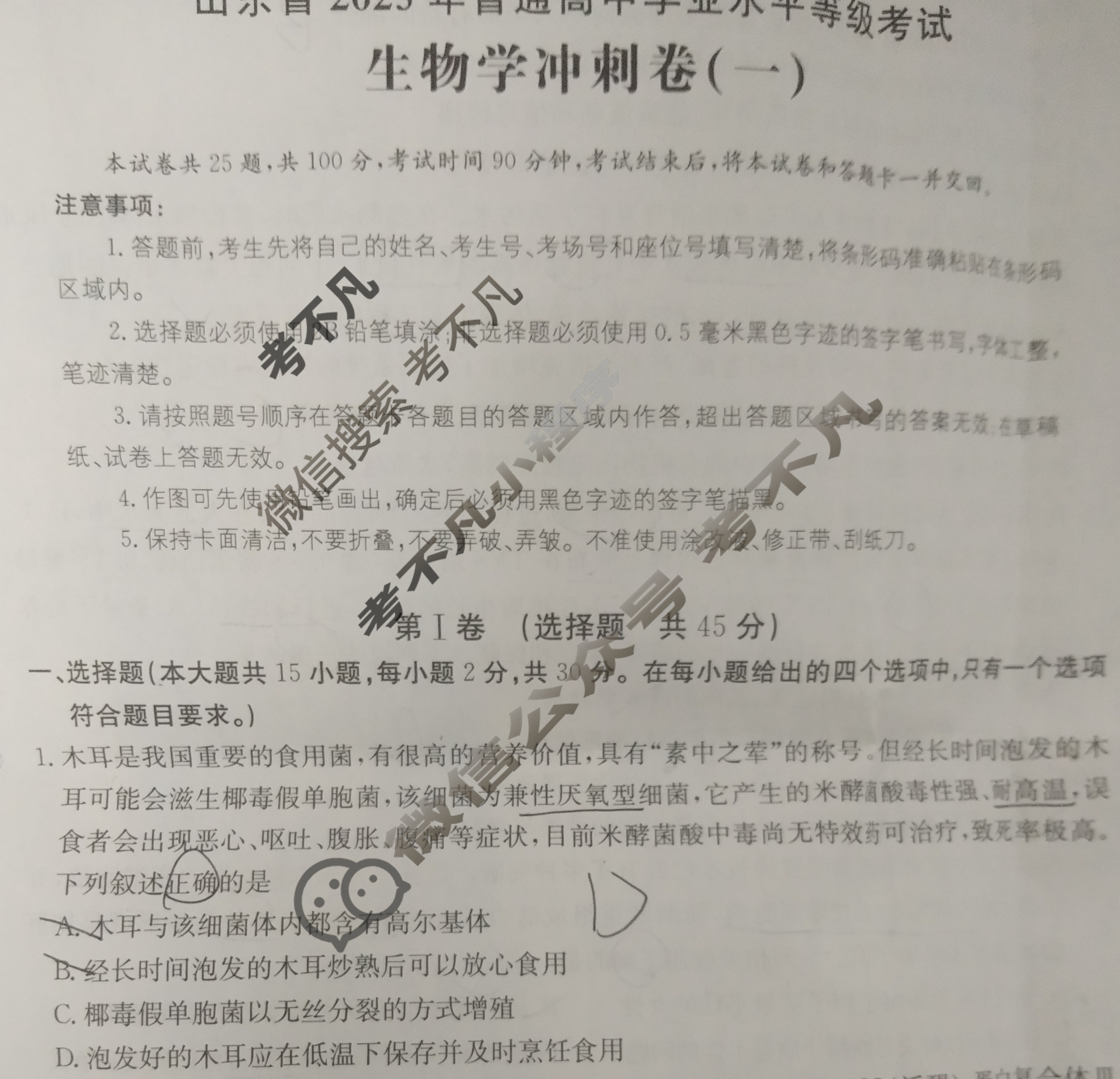 山东省2023年普通高中学业水平等级性考试(冲刺卷)[23·(新高考)CCJ·生物学·SD]生物学(一)1试题