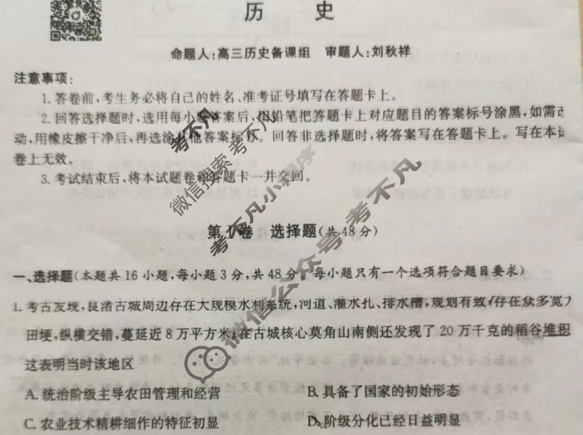 炎德英才大联考(雅礼版)雅礼中学2023届高三月考试卷(八)8历史试题