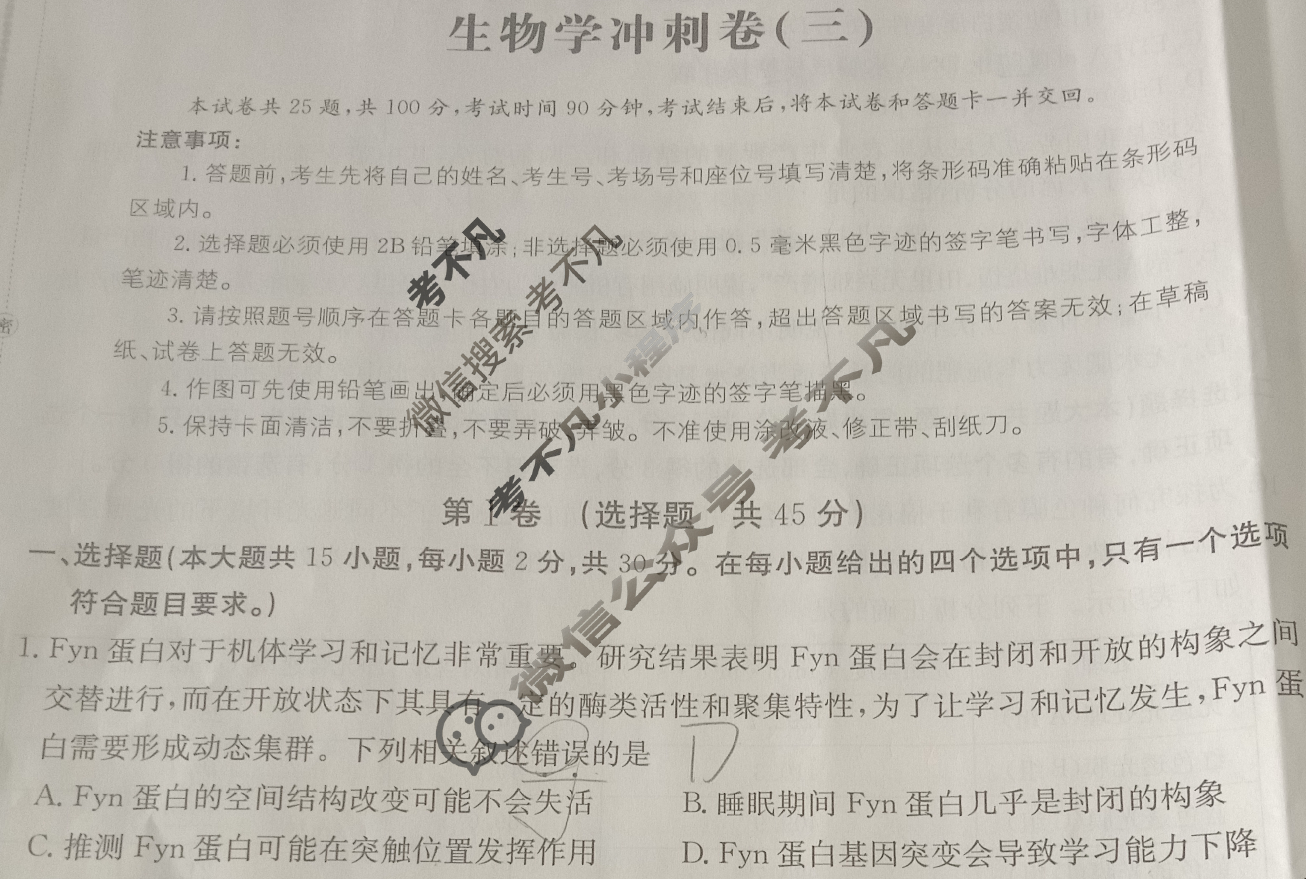 山东省2023年普通高中学业水平等级性考试(冲刺卷)[23·(新高考)CCJ·生物学·SD]生物学(三)3试题