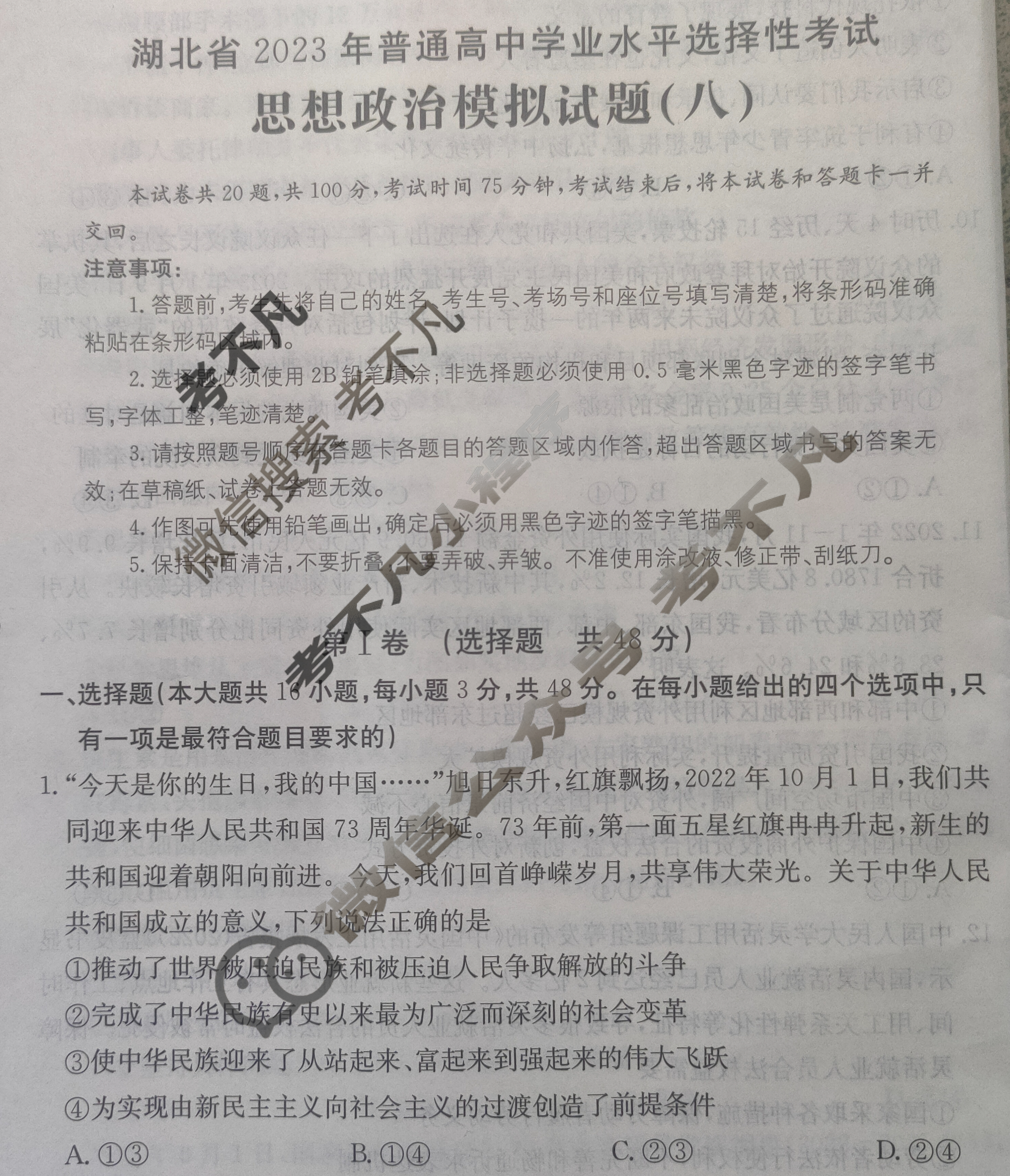 湖北省2023年普通高中学业水平选择性考试[23·(新高考)ZX·MNJ·思想政治·HUB]思想政治(八)8试题