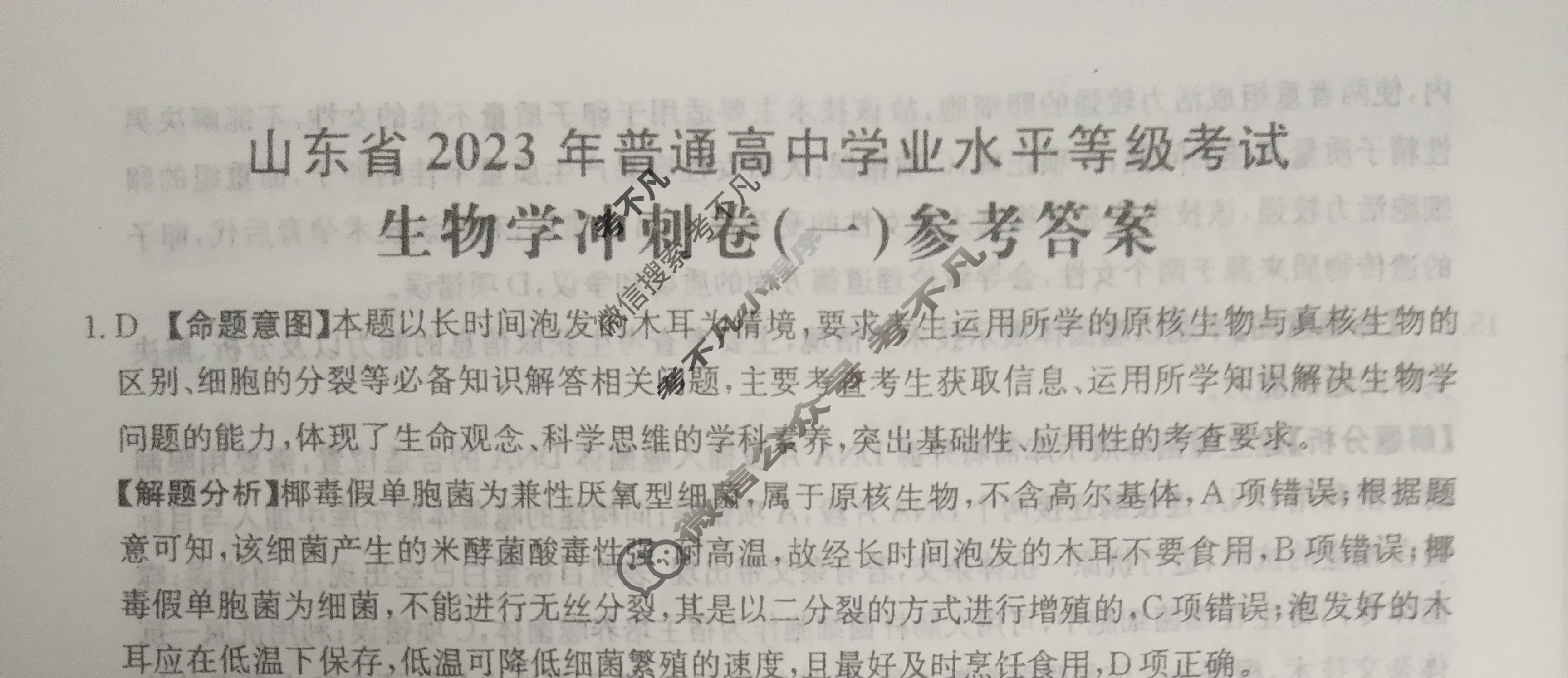山东省2023年普通高中学业水平等级性考试(冲刺卷)CCJ·生物学·SD]生物学(一)1答案