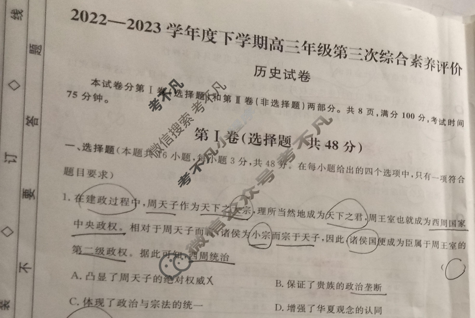 2022-2023学年度下学期高三年级第三次综合素养评价[HZ]历史试题