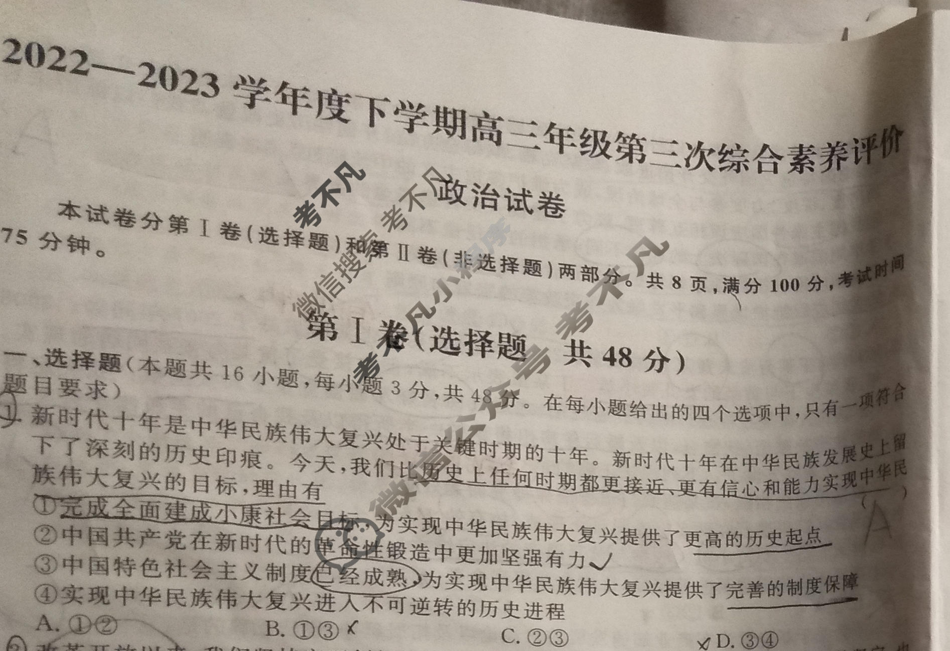 2022-2023学年度下学期高三年级第三次综合素养评价[HZ]政治试题