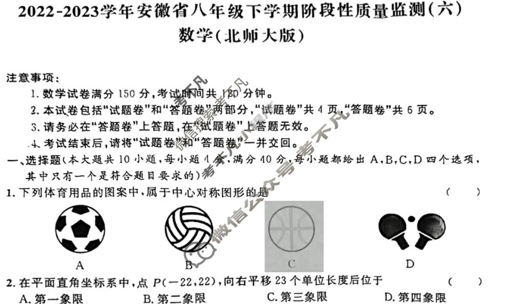 [安徽第一卷]2022-2023学年安徽省八年级下学期阶段性质量监测(六)6数学(北师大版)试题