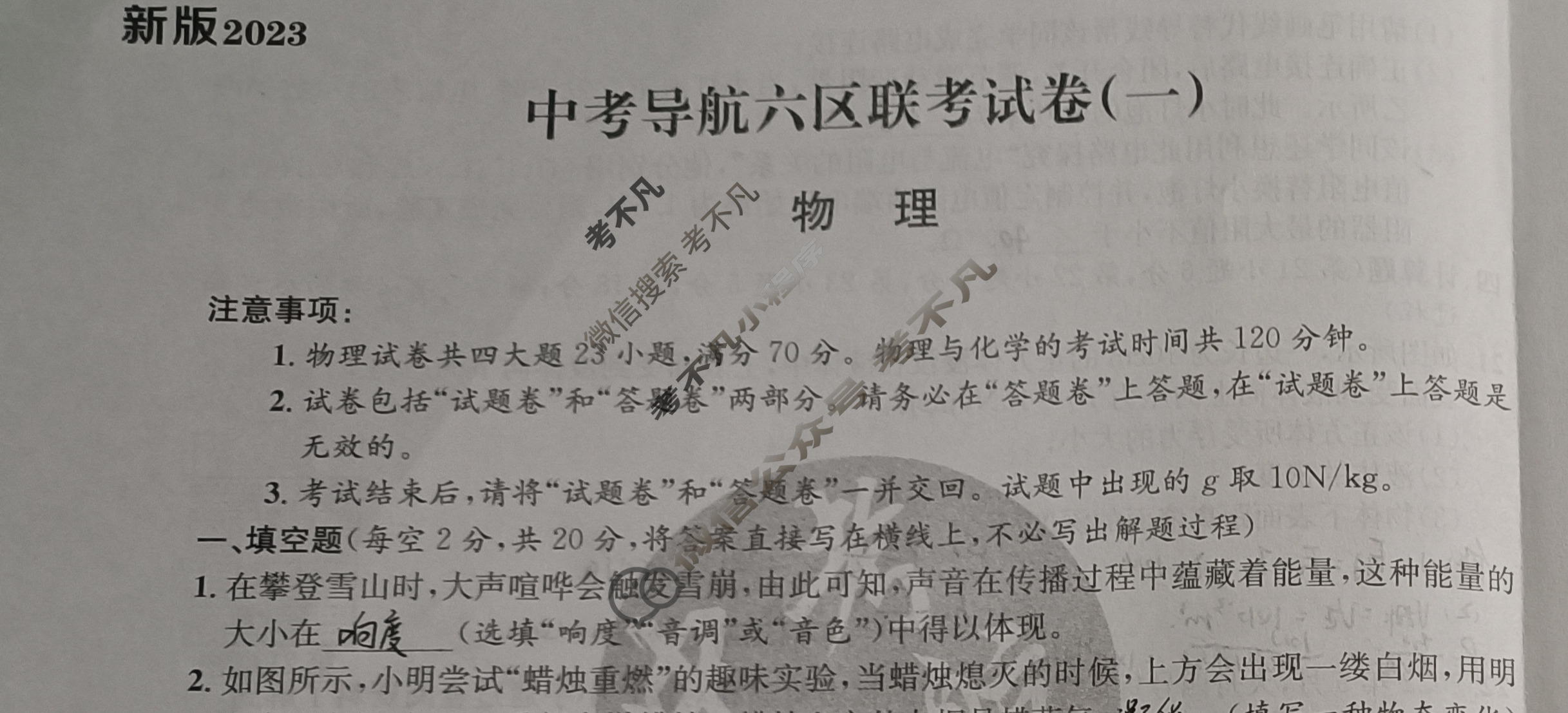 2023届(新版)中考导航六区联考试卷(一)1物理试题