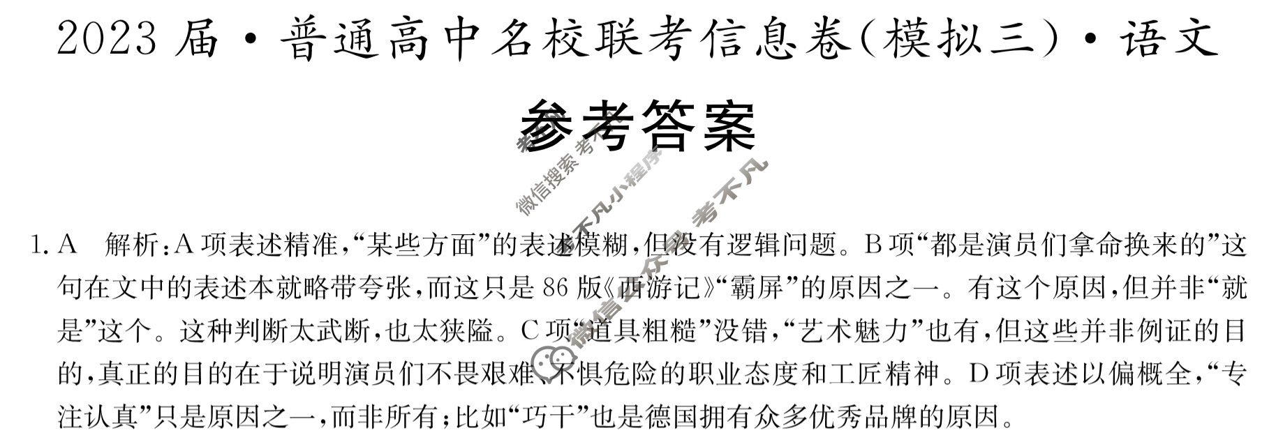 [名校大联考]2023届·普通高中名校联考信息卷(模拟三)语文答案