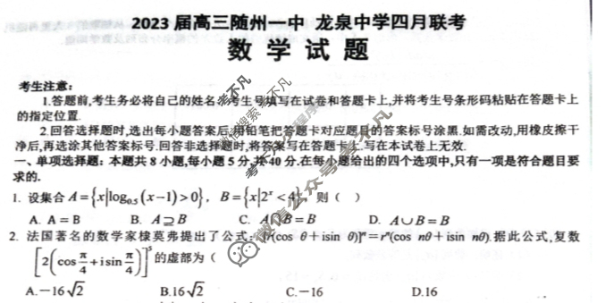 湖北省2023届高三随州一中 龙泉中学四月联考数学试题
