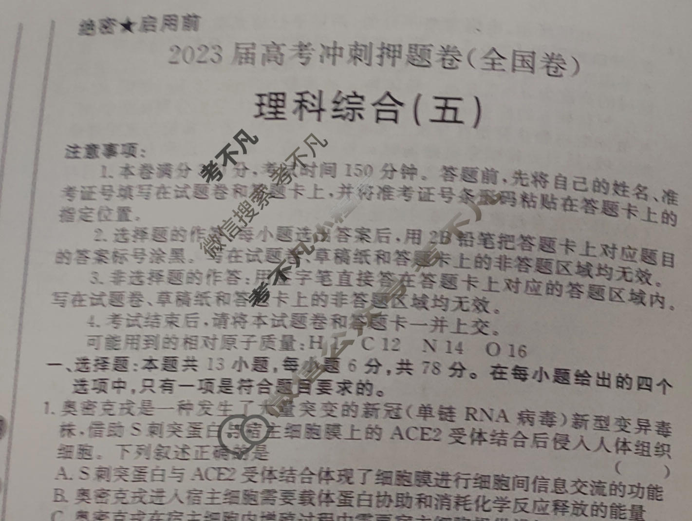 2023届高考冲刺押题卷(全国卷)(五)5理科综合B试题