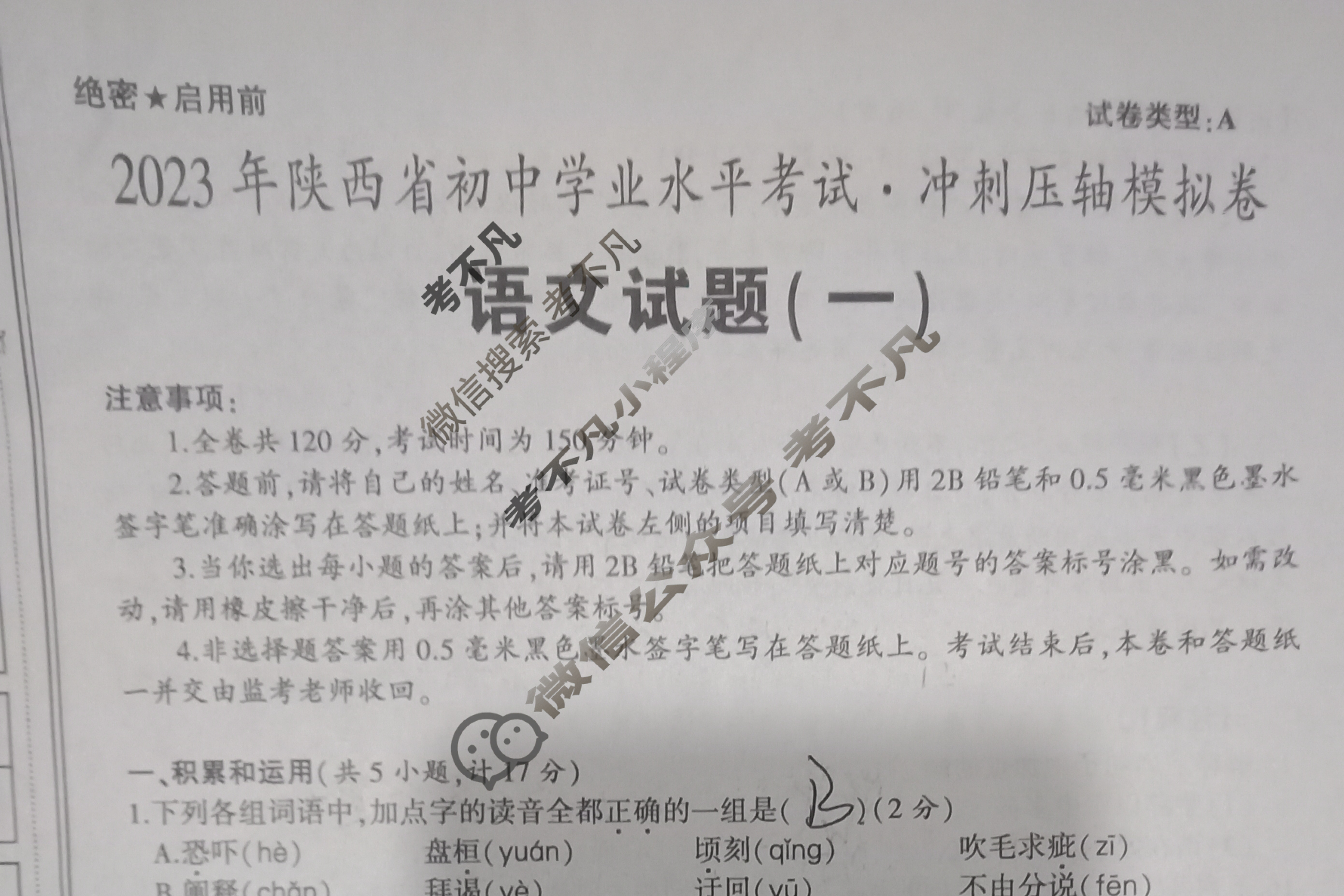 [学林教育]2023年陕西省初中学业水平考试·冲刺压轴模拟卷(一)1语文A试题